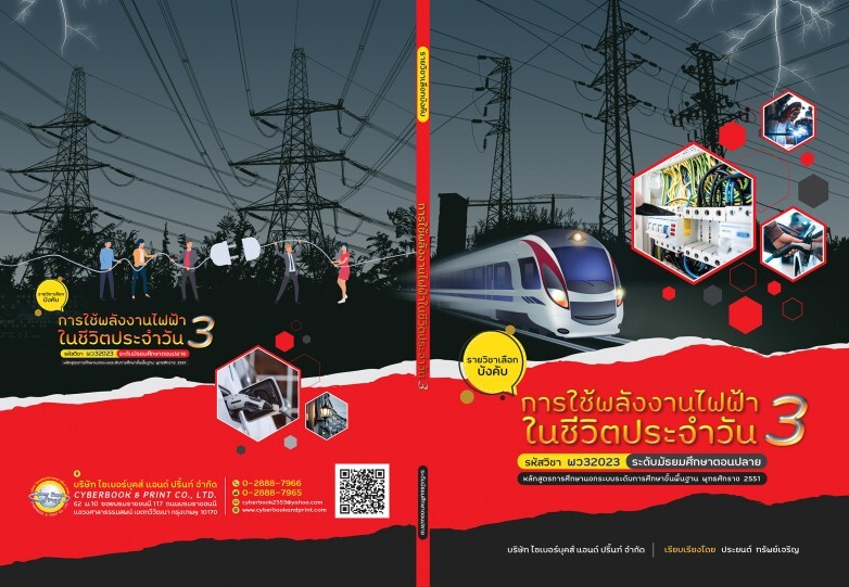 รายวิชา การใช้พลังงานไฟฟ้าในชีวิตปะจำวัน 3