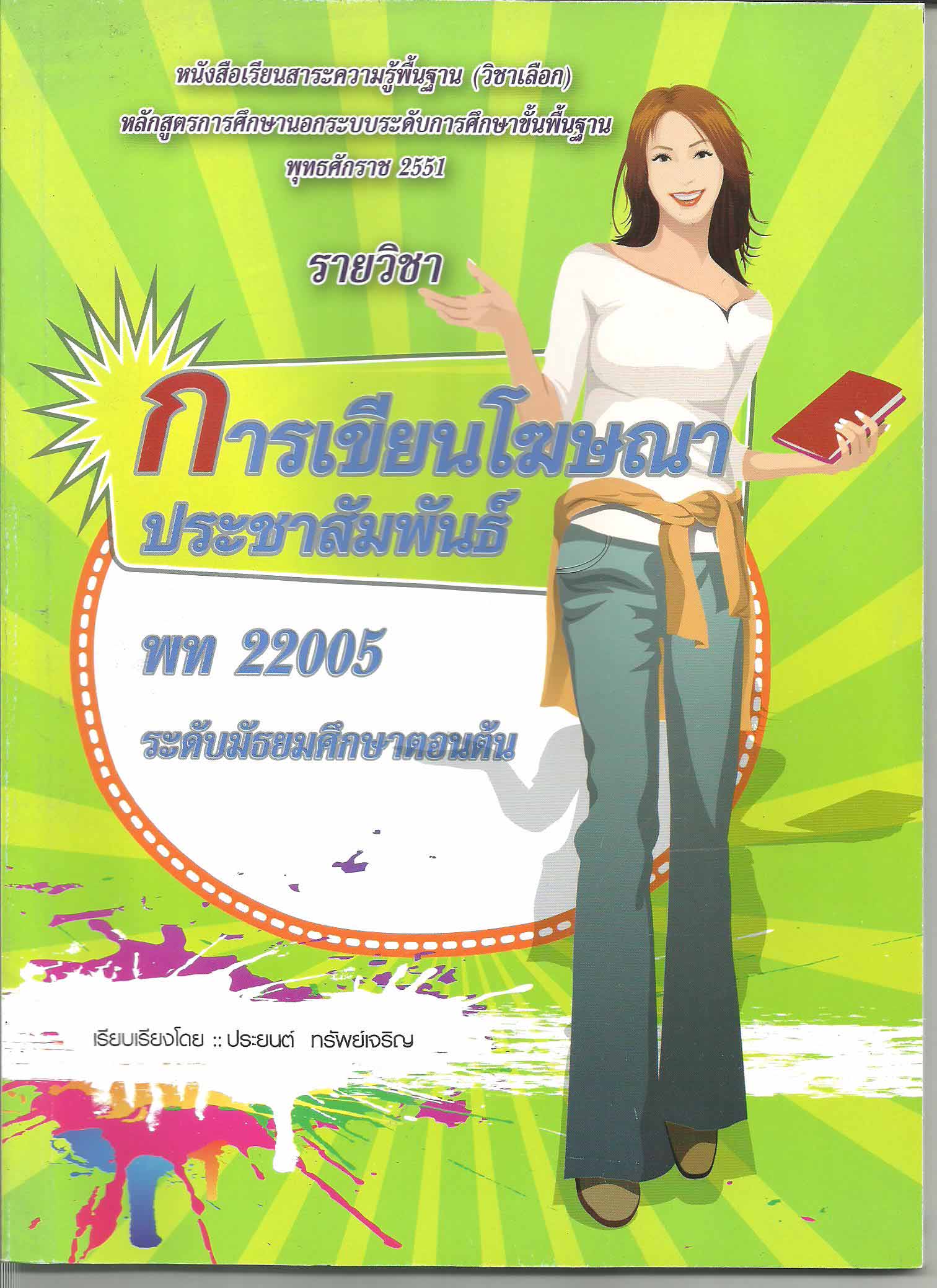 รายวิชาการเขียนโฆษณาประชาสัมพันธ์