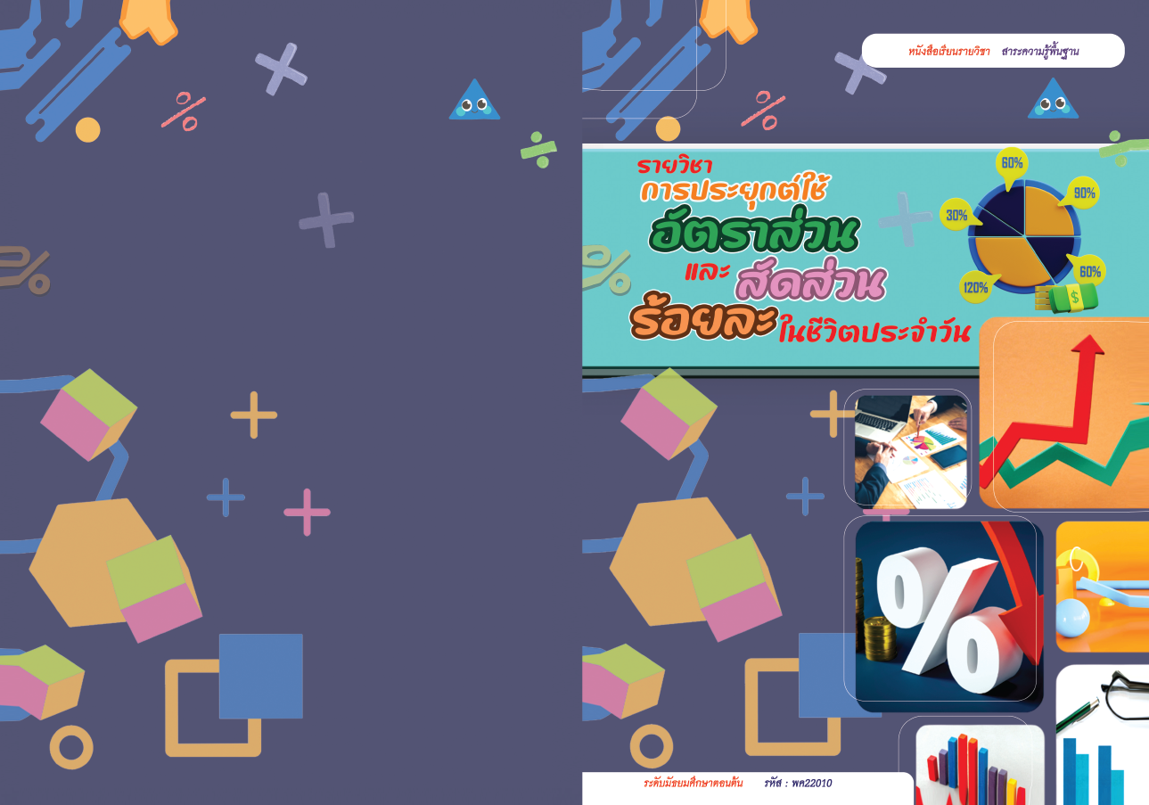 รายวิชาการประยุกต์ใช้อัตราส่วน สัดส่วน และร้อยละในชีวิตประจำวัน