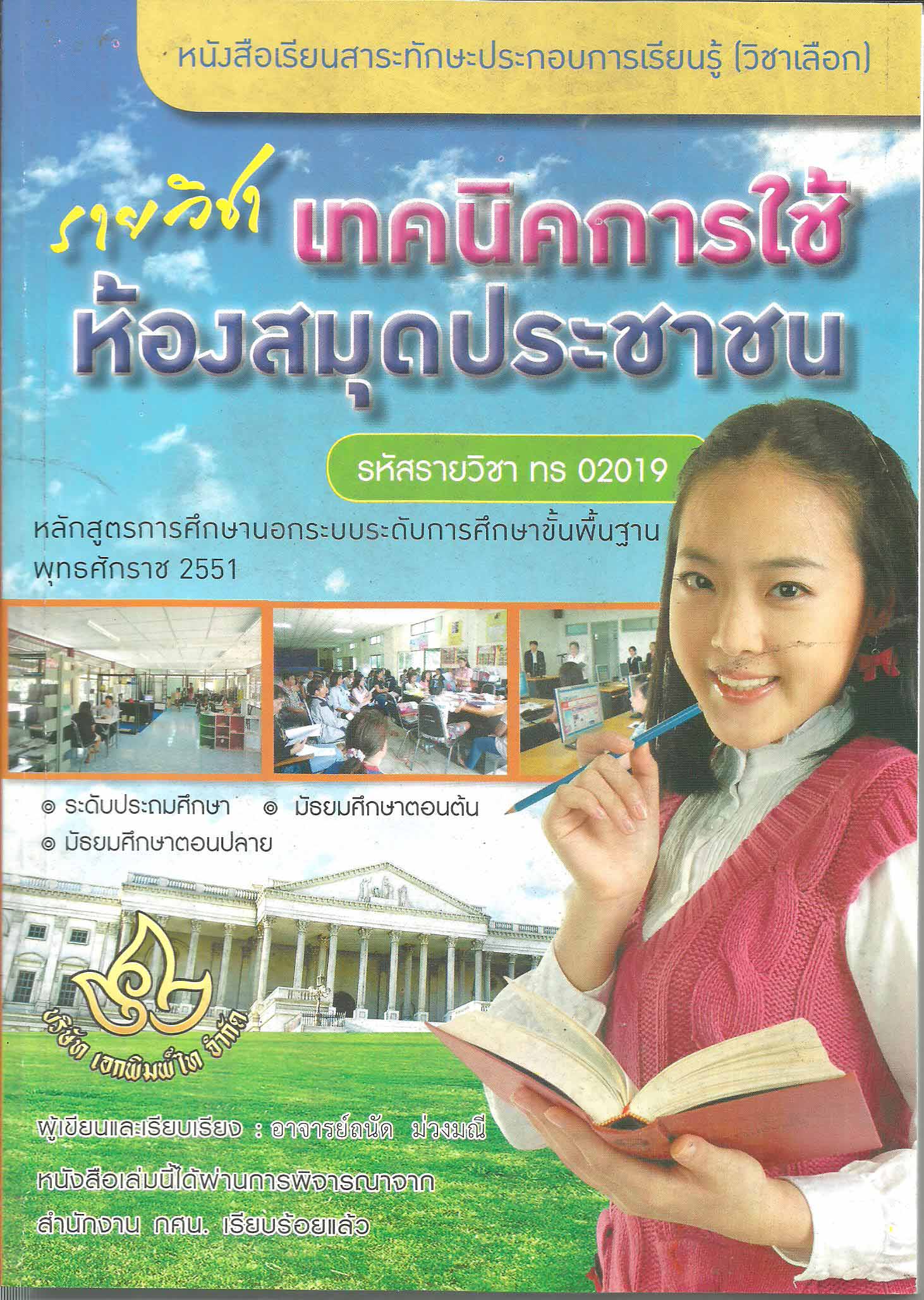 รายวิชาเทคนิคการใช้ห้องสมุดประชาชน