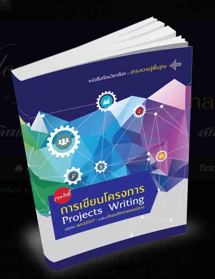 รายวิชา การเขียนโครงการ