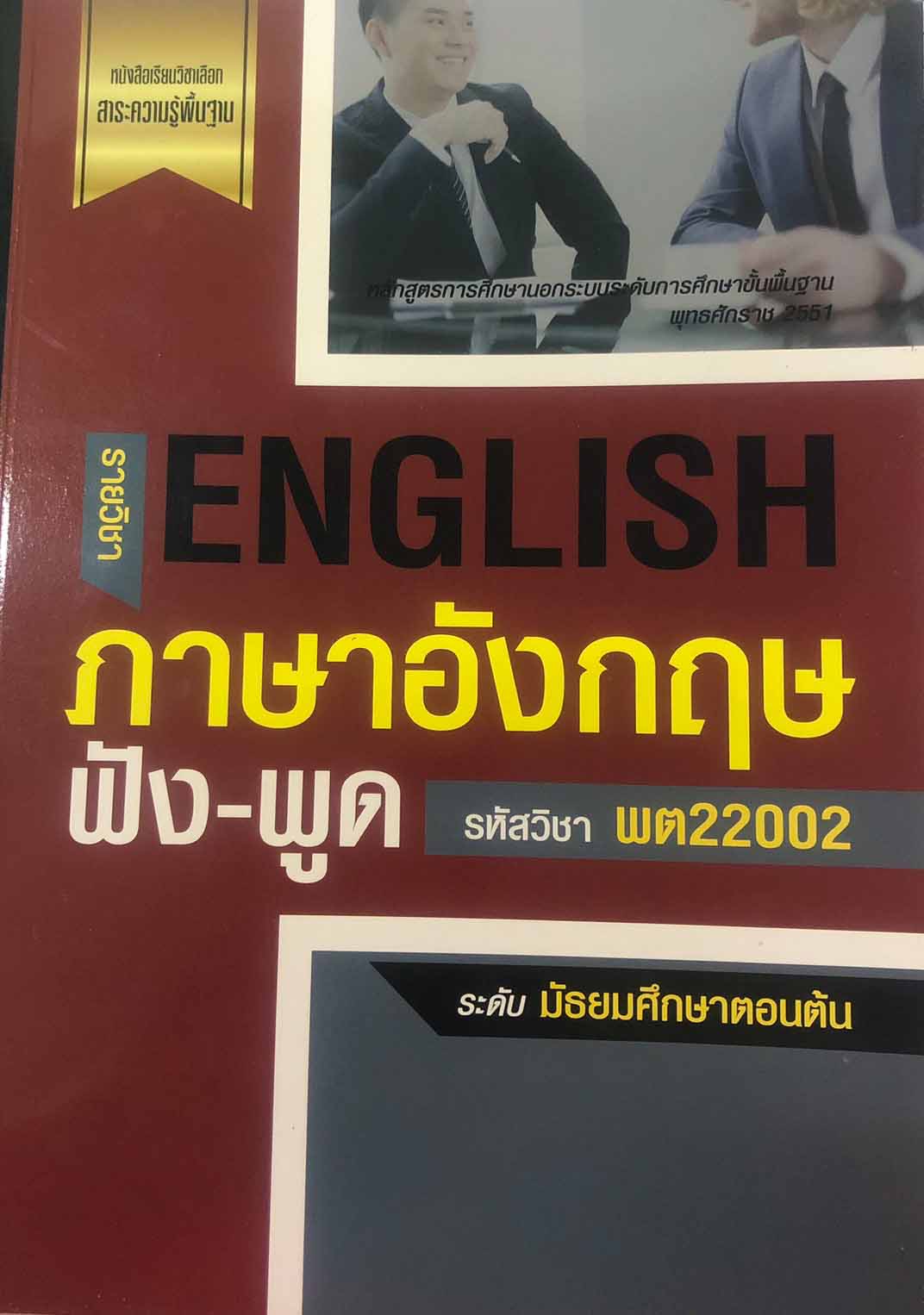 รายวิชาภาษาอังกฤษ ฟัง-พูด