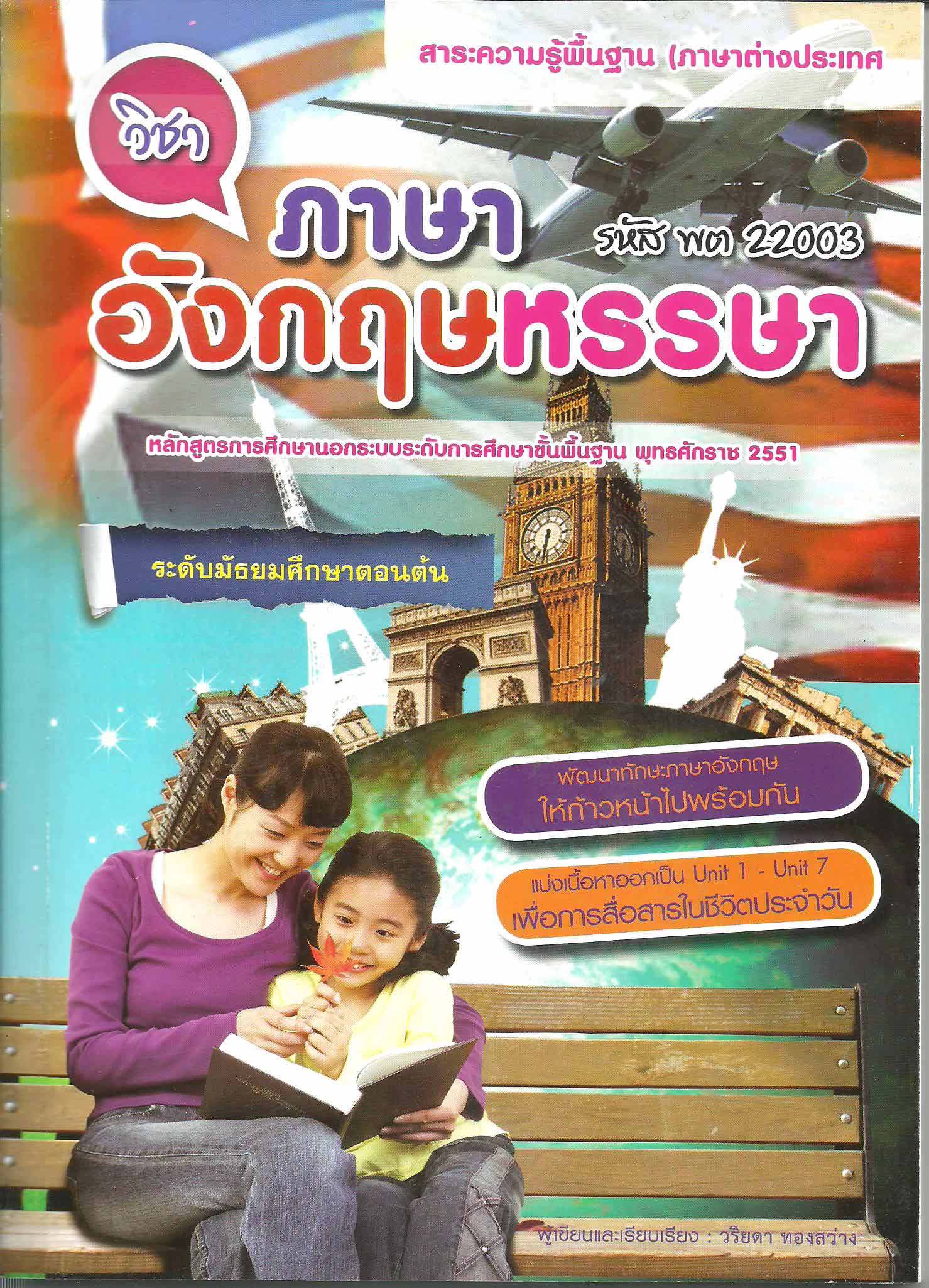 รายวิชาภาษาอังกฤษหรรษา