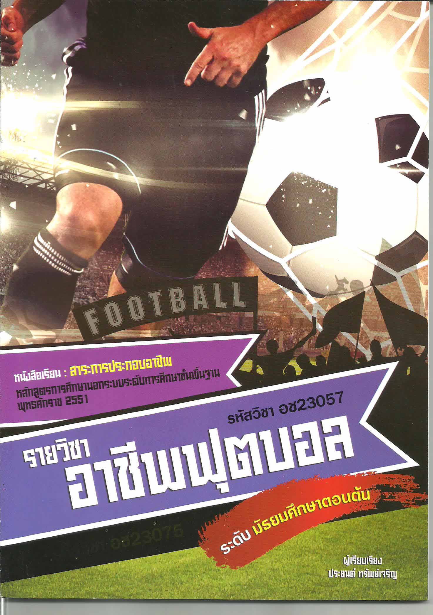 รายวิชาอาชีพฟุตบอล