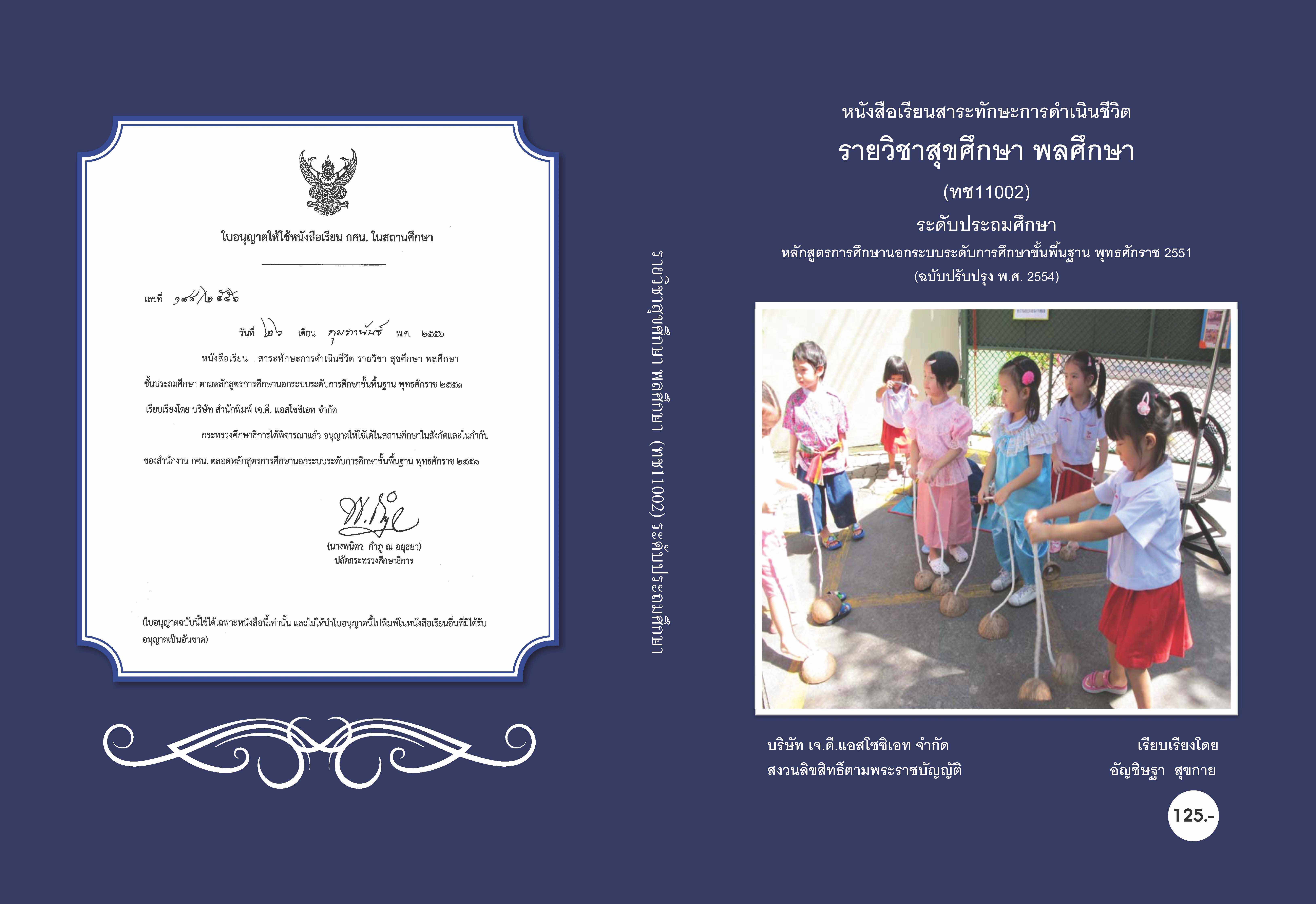 วิชาสุขศึกษา พลศึกษา (ทช11002)