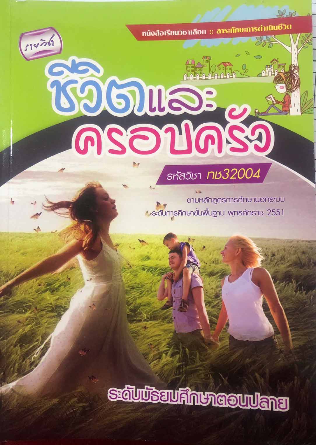 รายวิชาชีวิตและครอบครัว