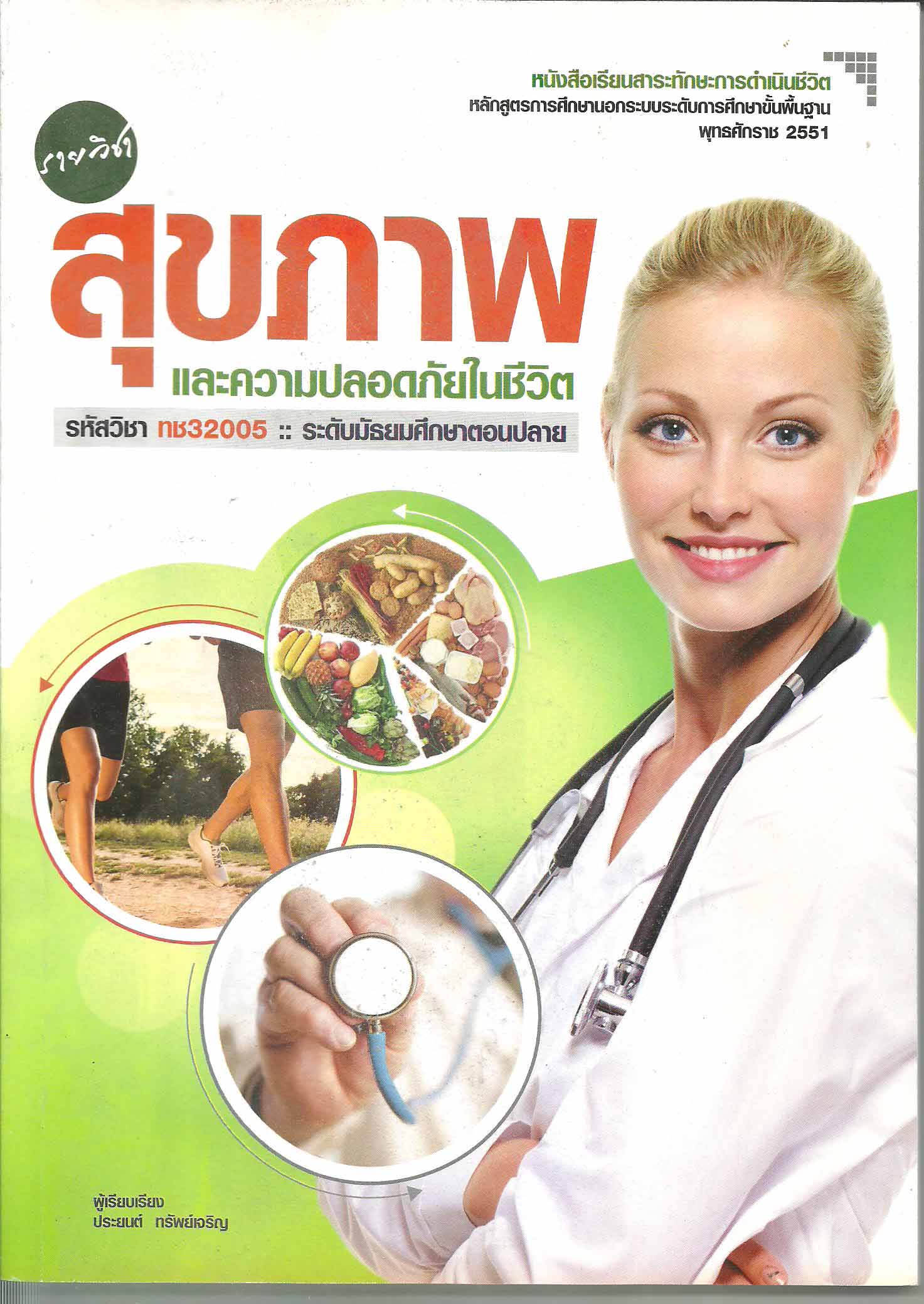 รายวิชาสุขภาพและความปลอดภัยในชีวิต