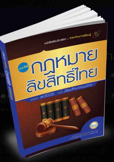 รายวิชา กฎหมายลิขสิทธิ์ไทย 