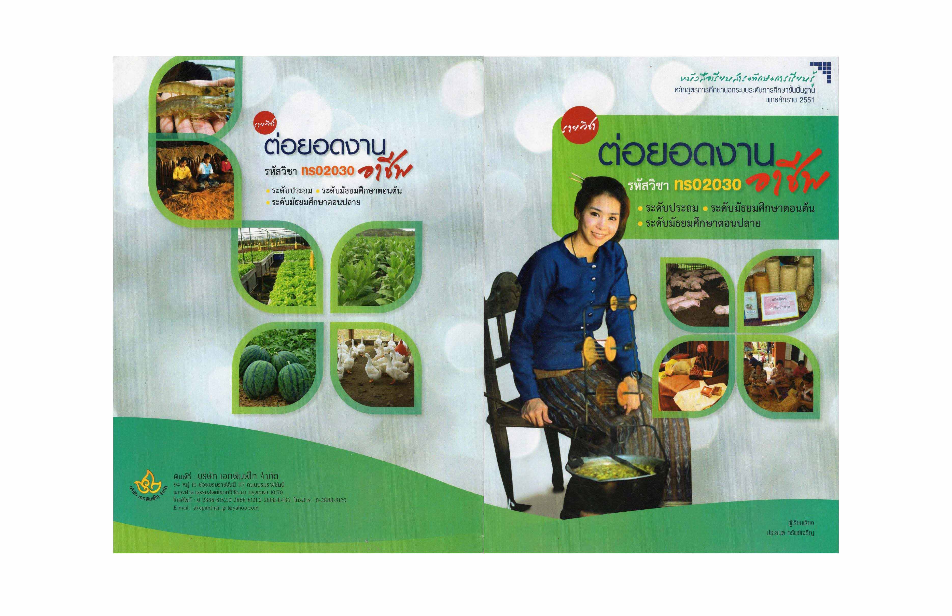 รายวิชาต่อยอดงานอาชีพ