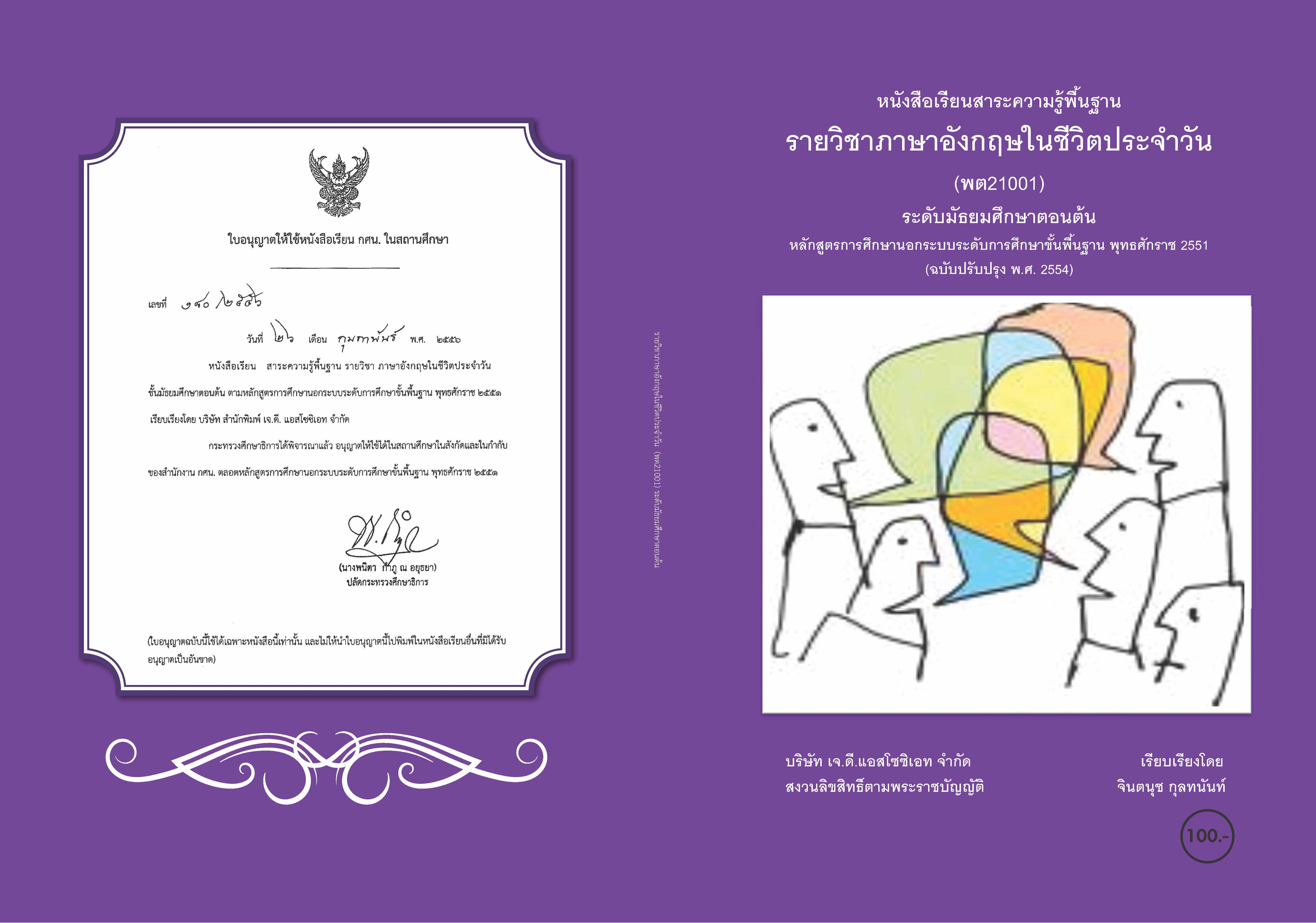 วิชาภาษาอังกฤษในชีวิตประจำวัน (พต21001)