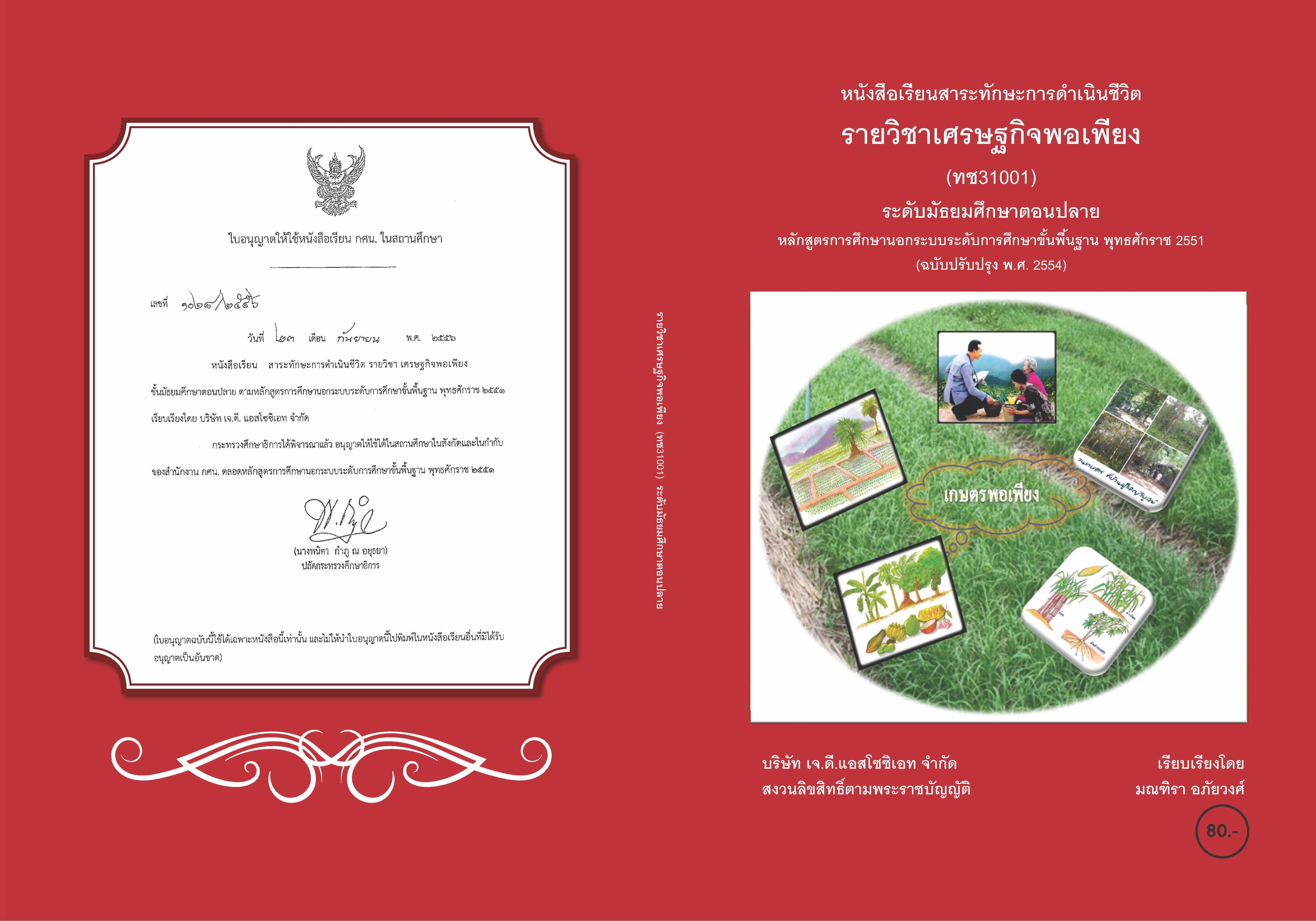 วิชาเศรษฐกิจพอเพียง (ทช31001)