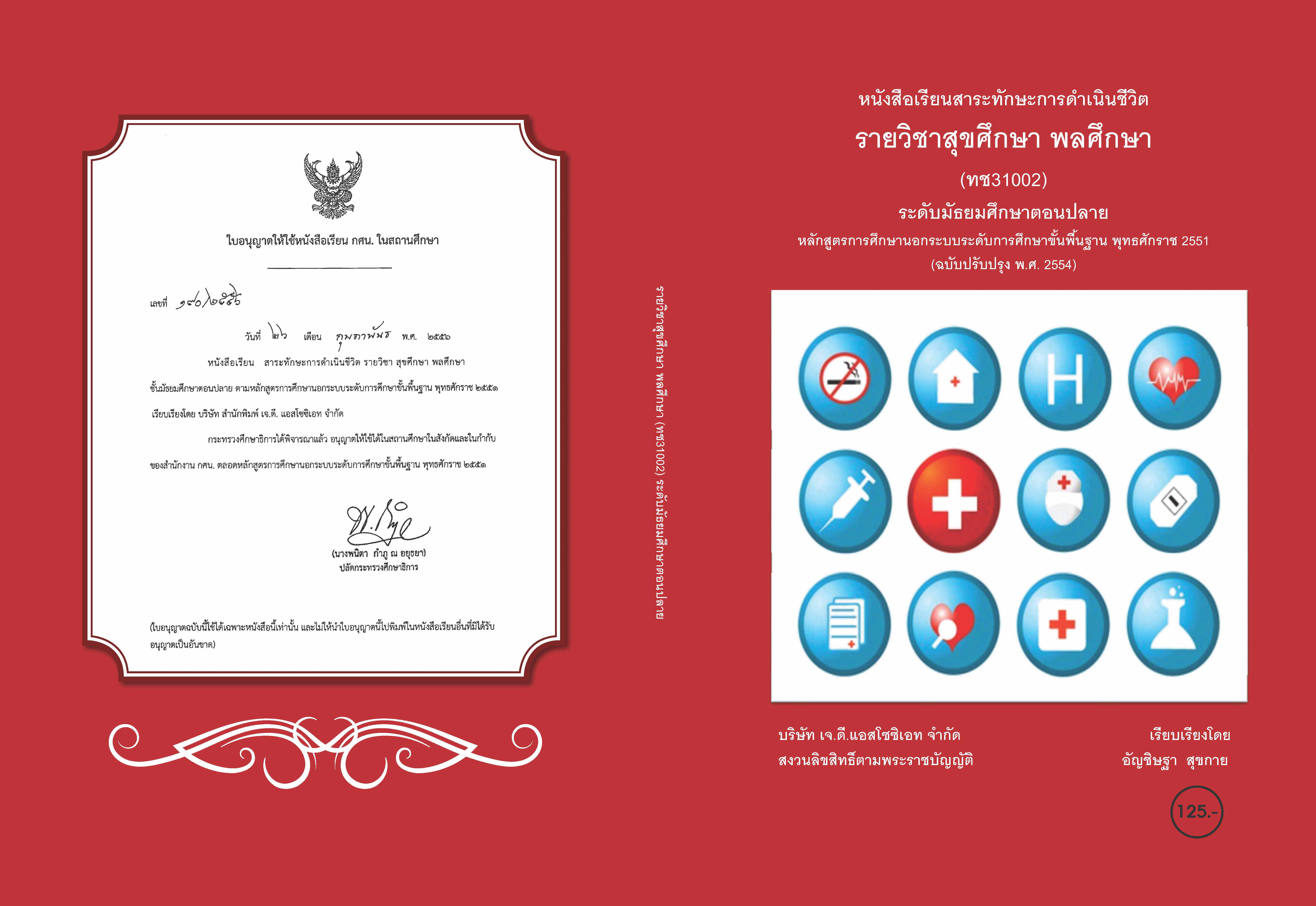 วิชาสุขศึกษา พลศึกษา (ทช31002)