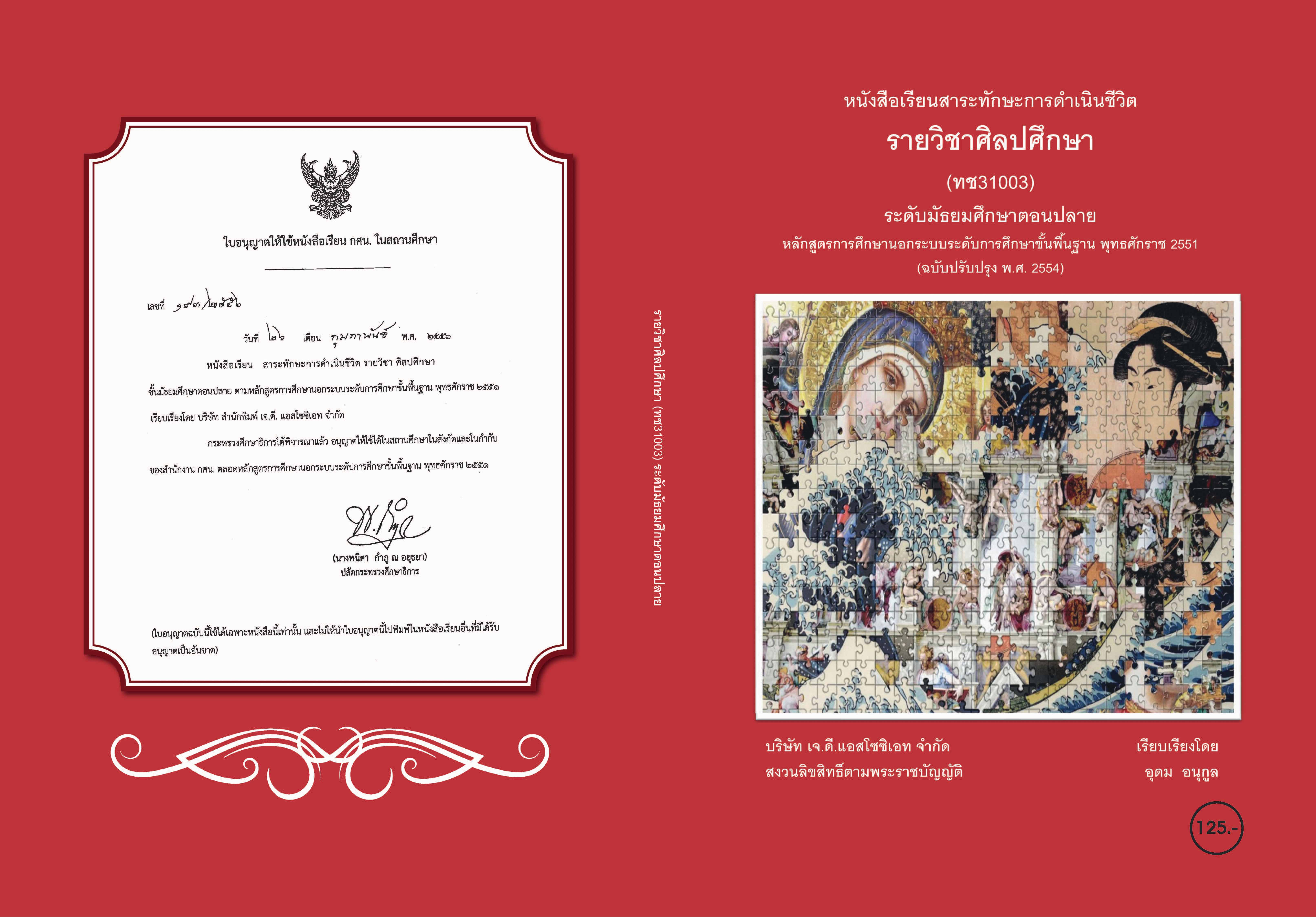 วิชาศิลปศึกษา (ทช31003)