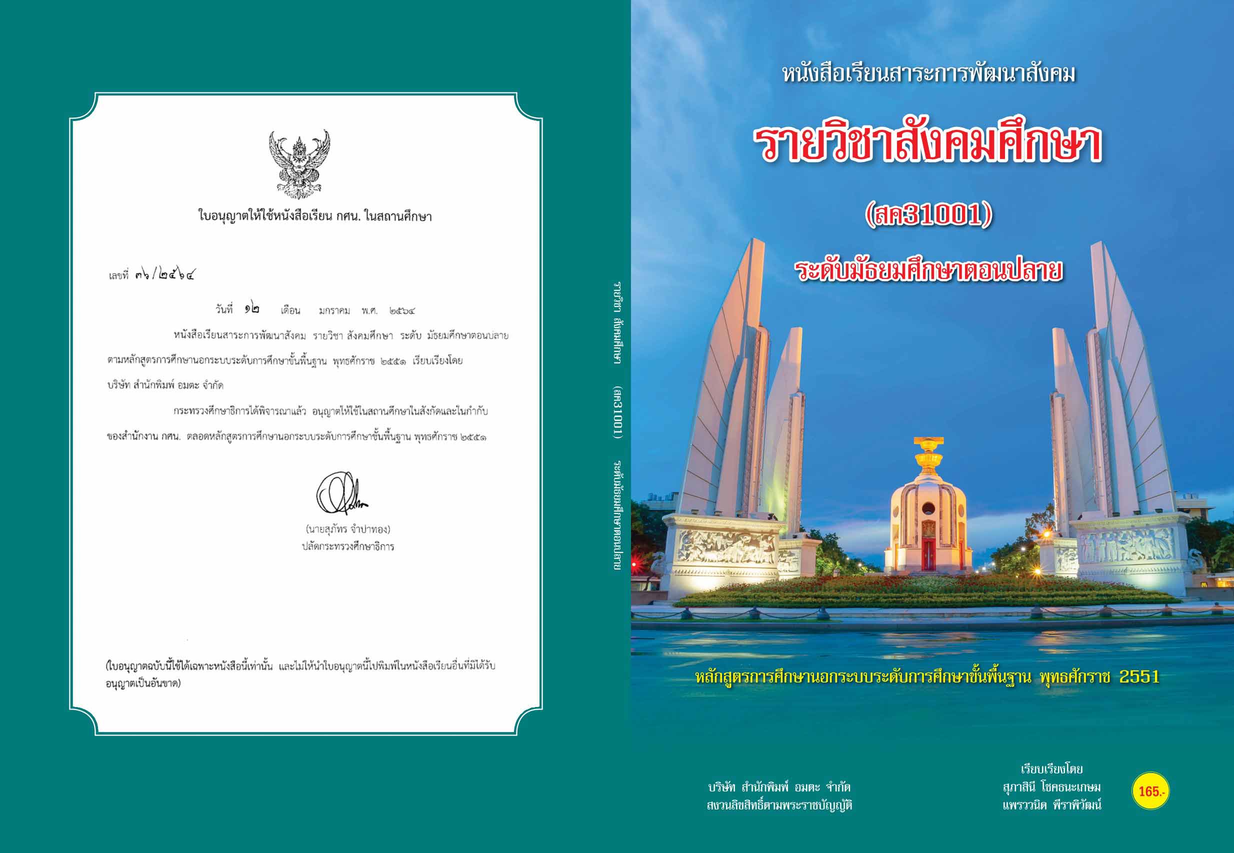 วิชาสังคมศึกษา (สค31001)