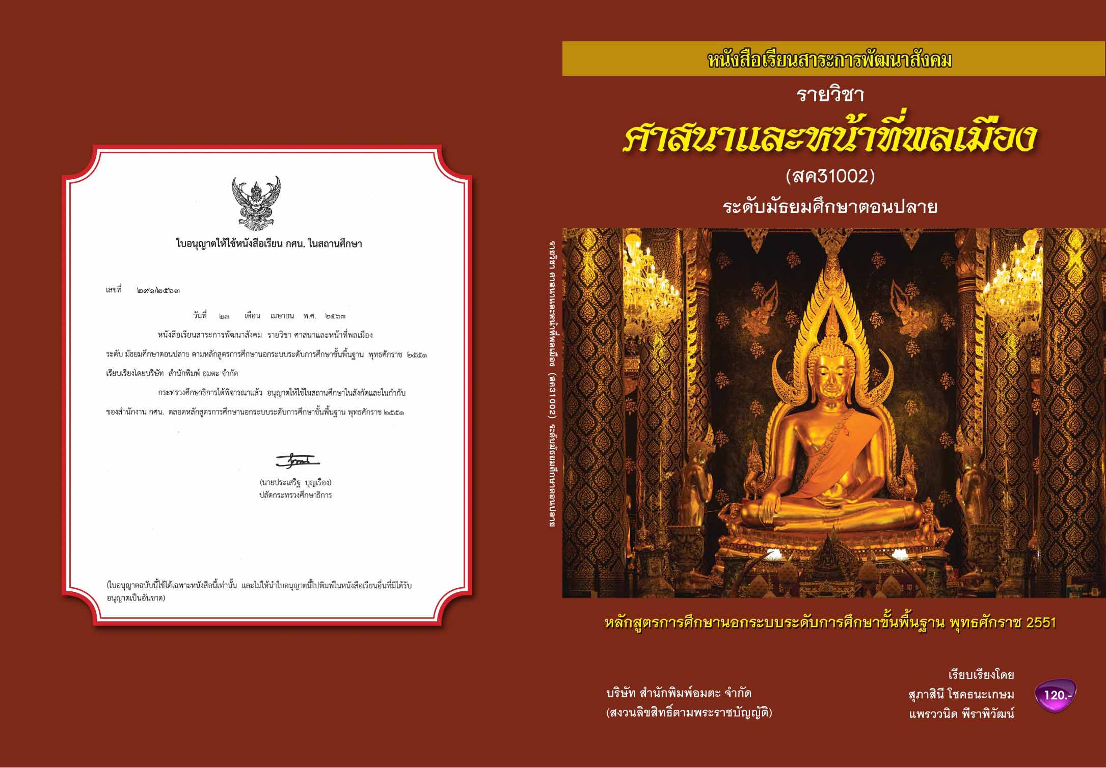 วิชาศาสนาและหน้าที่พลเมือง (สค31002)