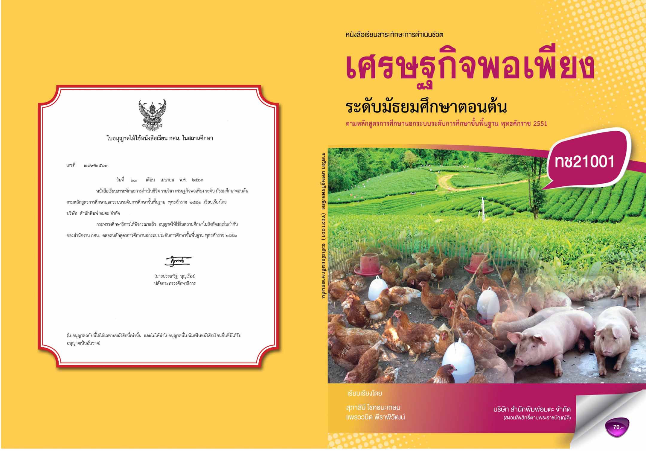 วิชาเศรษฐกิจพอเพียง (ทช21001)
