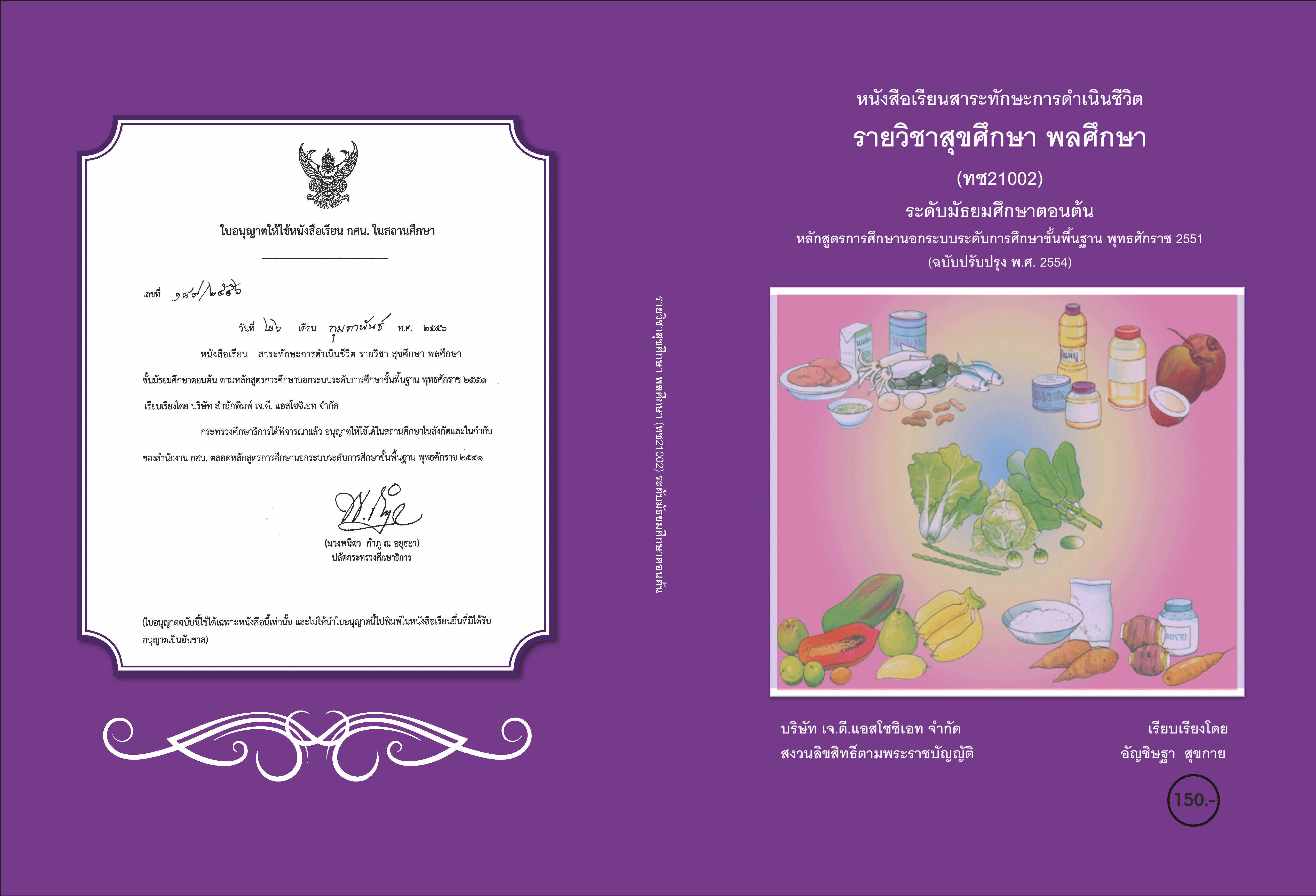 วิชาสุขศึกษา พลศึกษา (ทช21002)