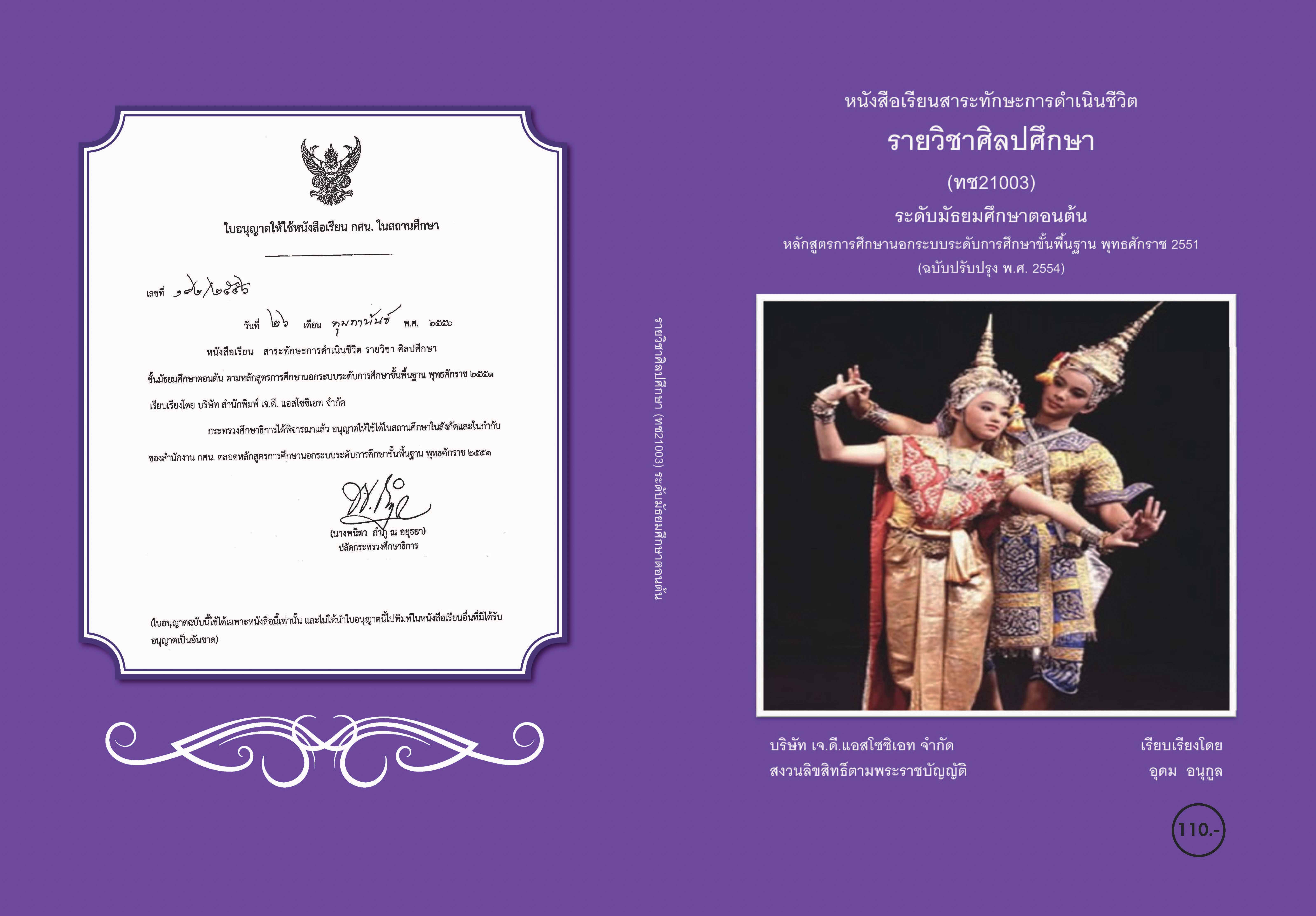 วิชาศิลปศึกษา (ทช21003)
