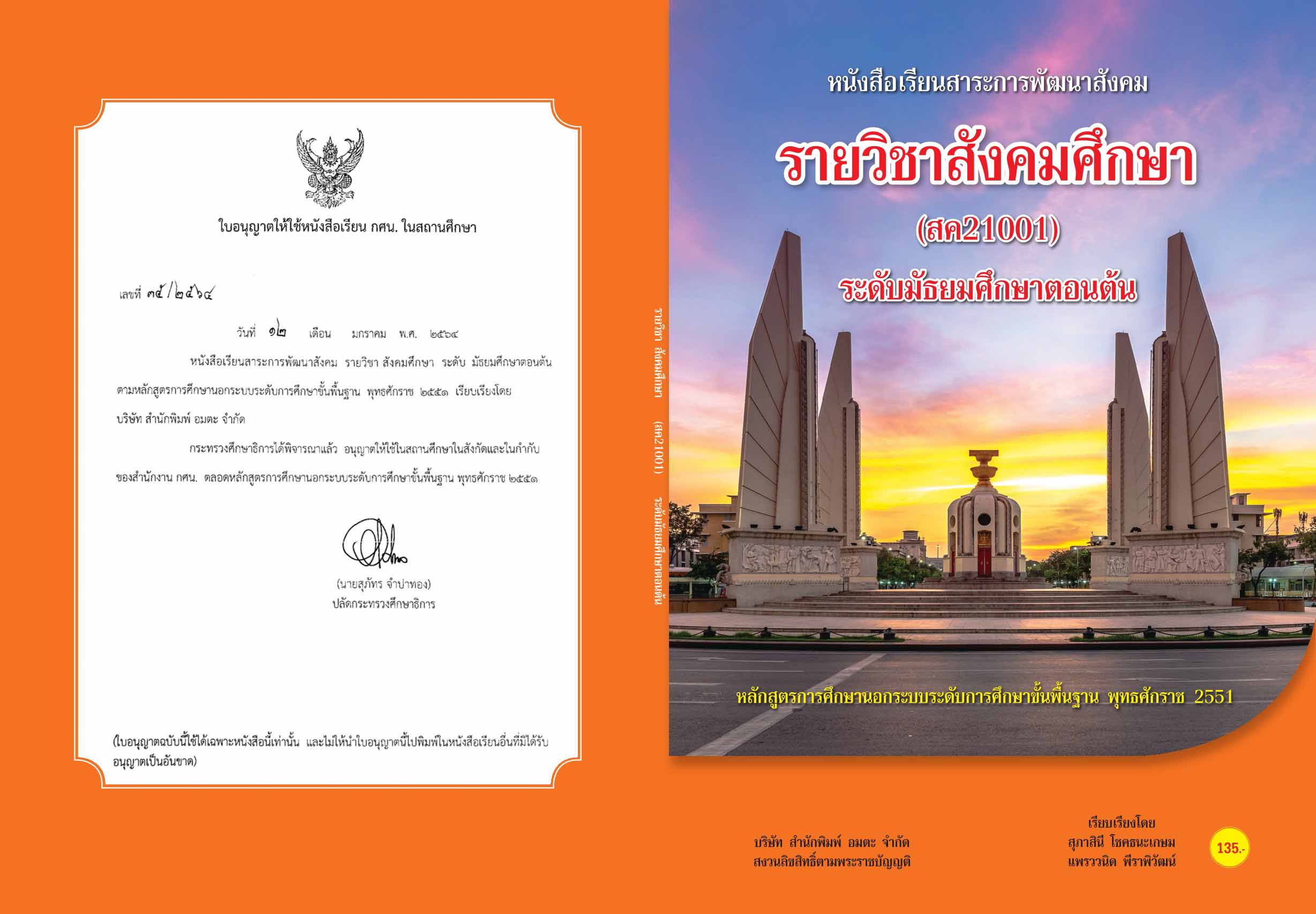 วิชาสังคมศึกษา (สค21001)