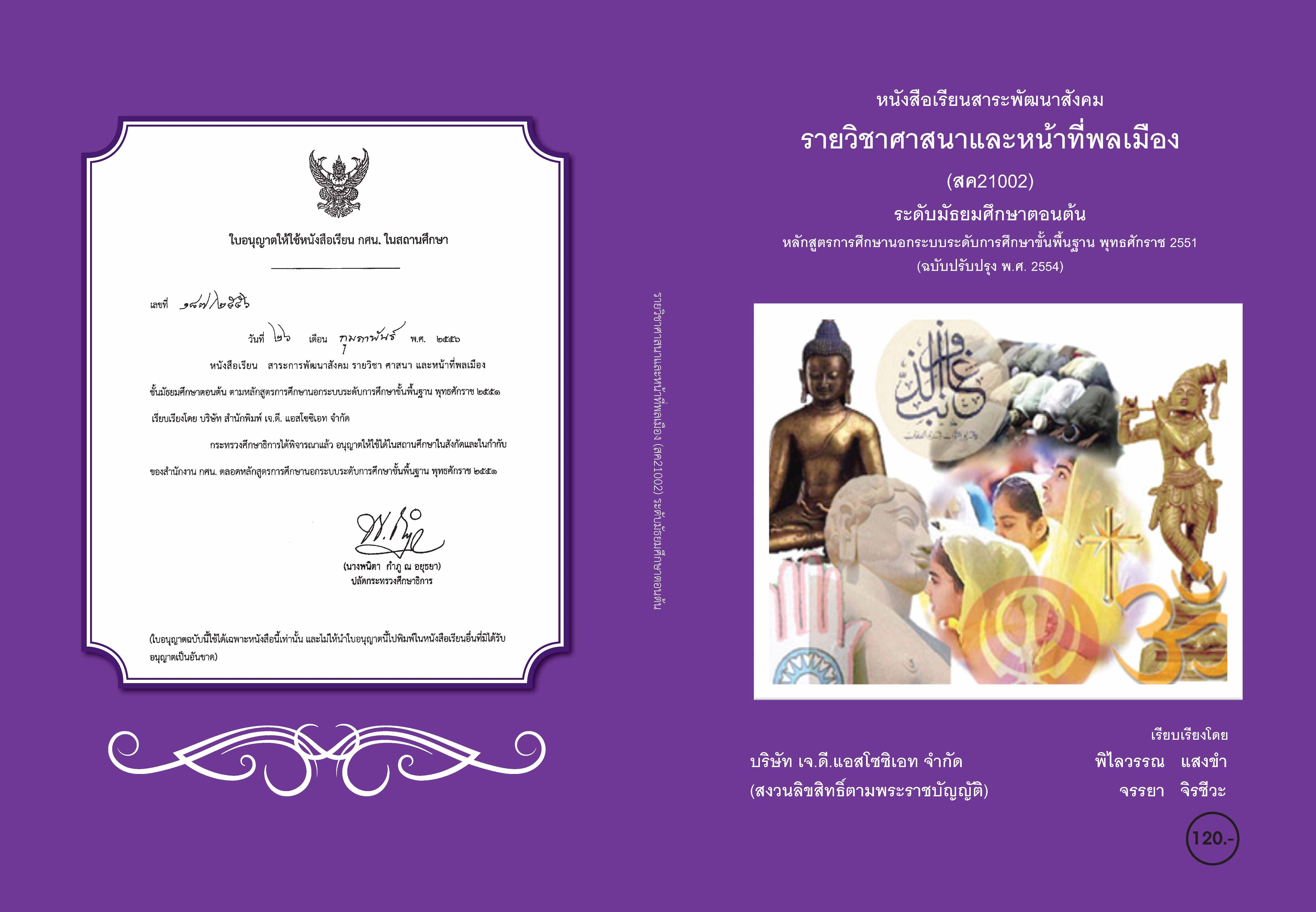 วิชาศาสนาและหน้าที่พลเมือง (สค21002)