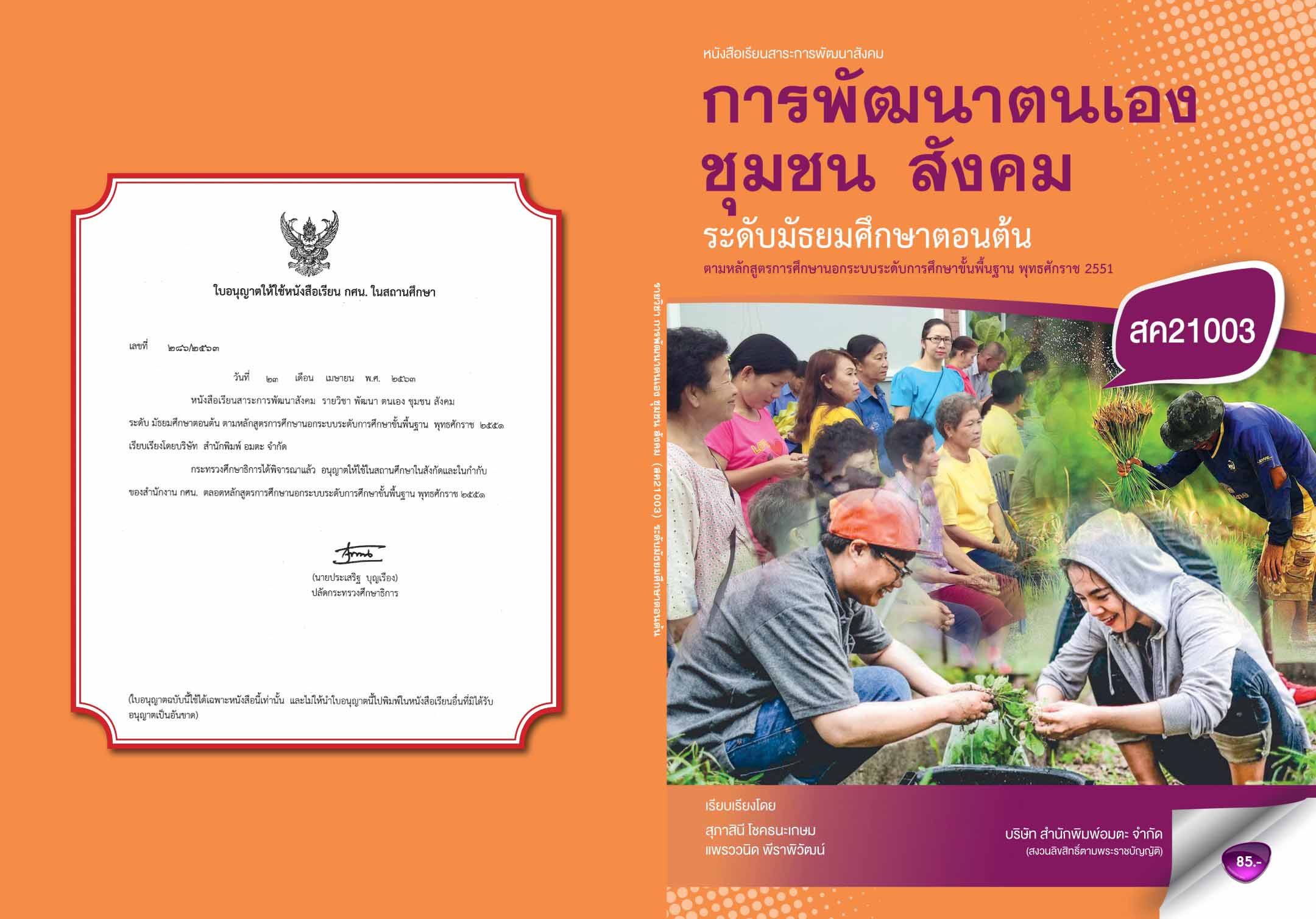 วิชาการพัฒนาตนเอง ชุมชน สังคม (สค21003)