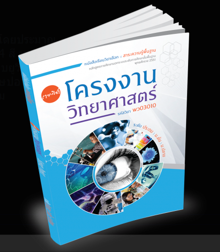 รายวิชา โครงงานวิทยาศาสตร์