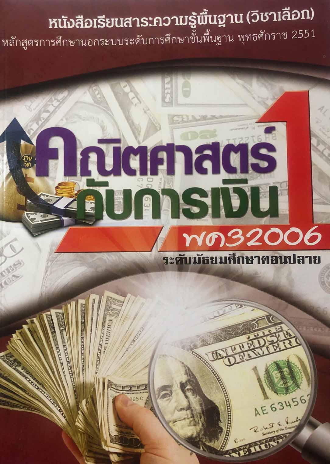 รายวิชาคณิตศาสตร์กับการเงิน 1