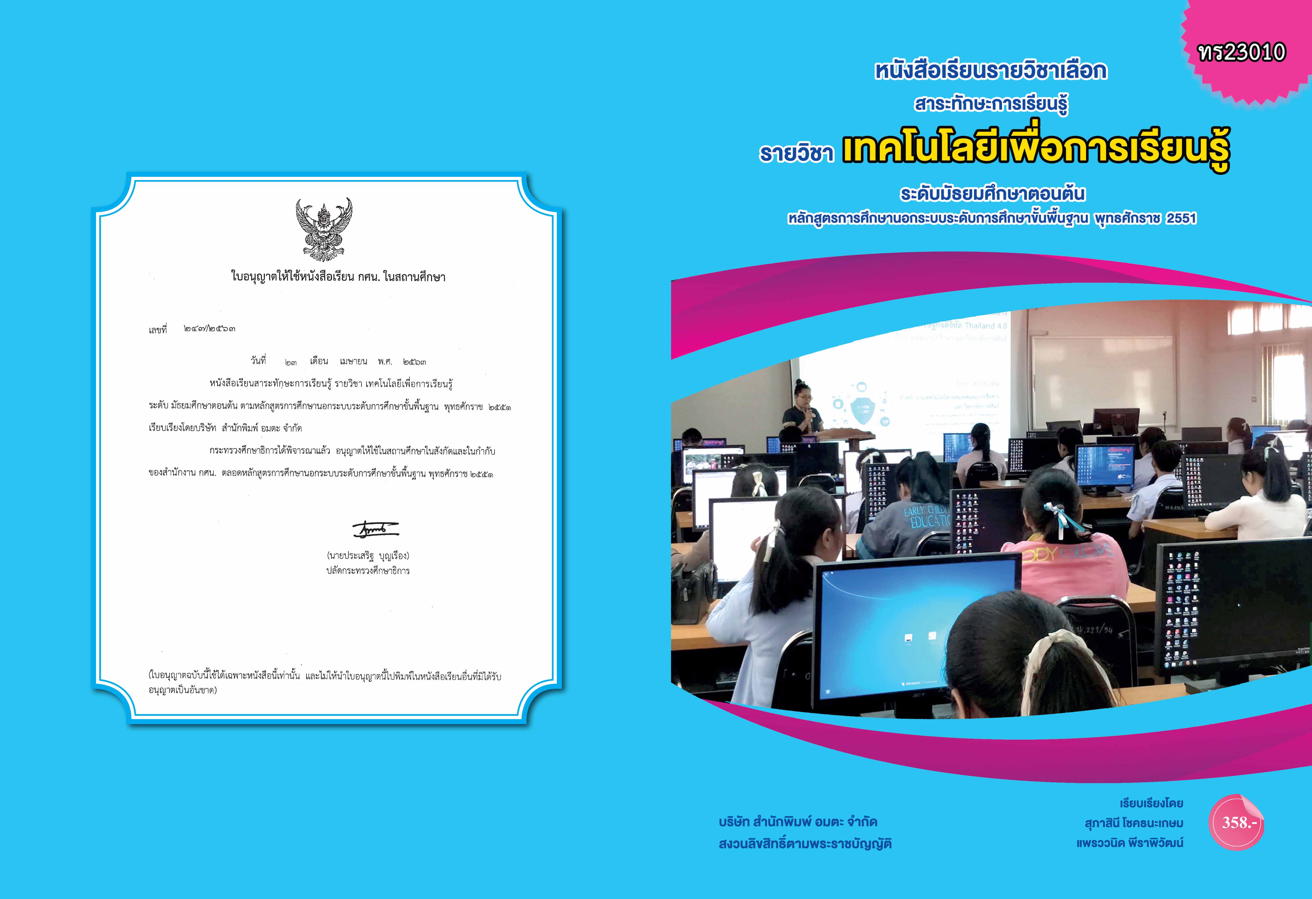 วิชาเทคโนโลยีเพื่อการเรียนรู้ (ทร23010)
