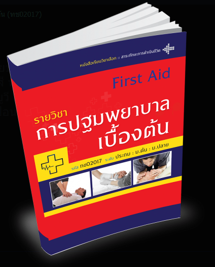 รายวิชา การปฐมพยาบาลเบื้องต้น