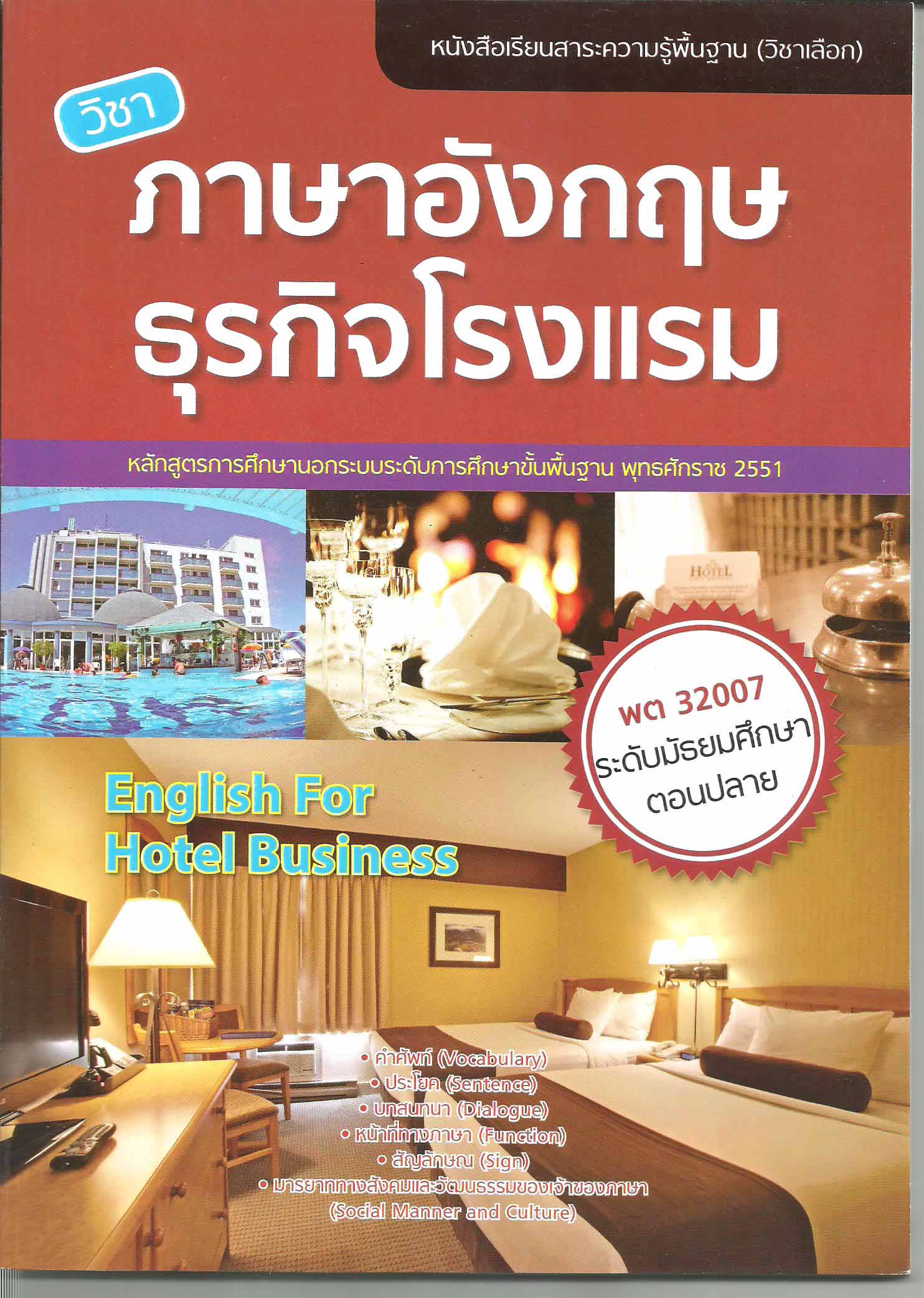 รายวิชาภาษาอังกฤษธุรกิจโรงแรม