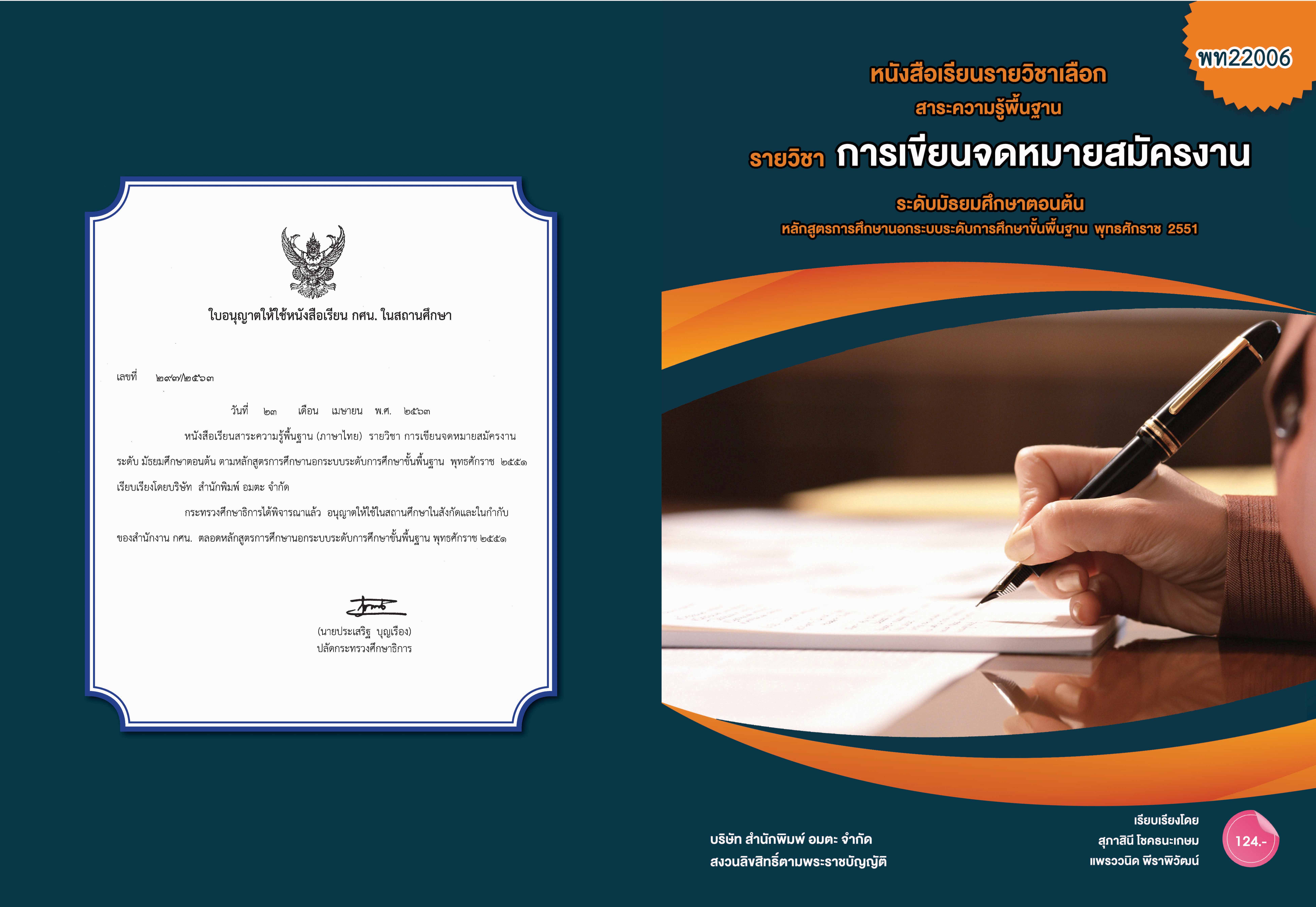 วิชาการเขียนจดหมายสมัครงาน (พท22006)