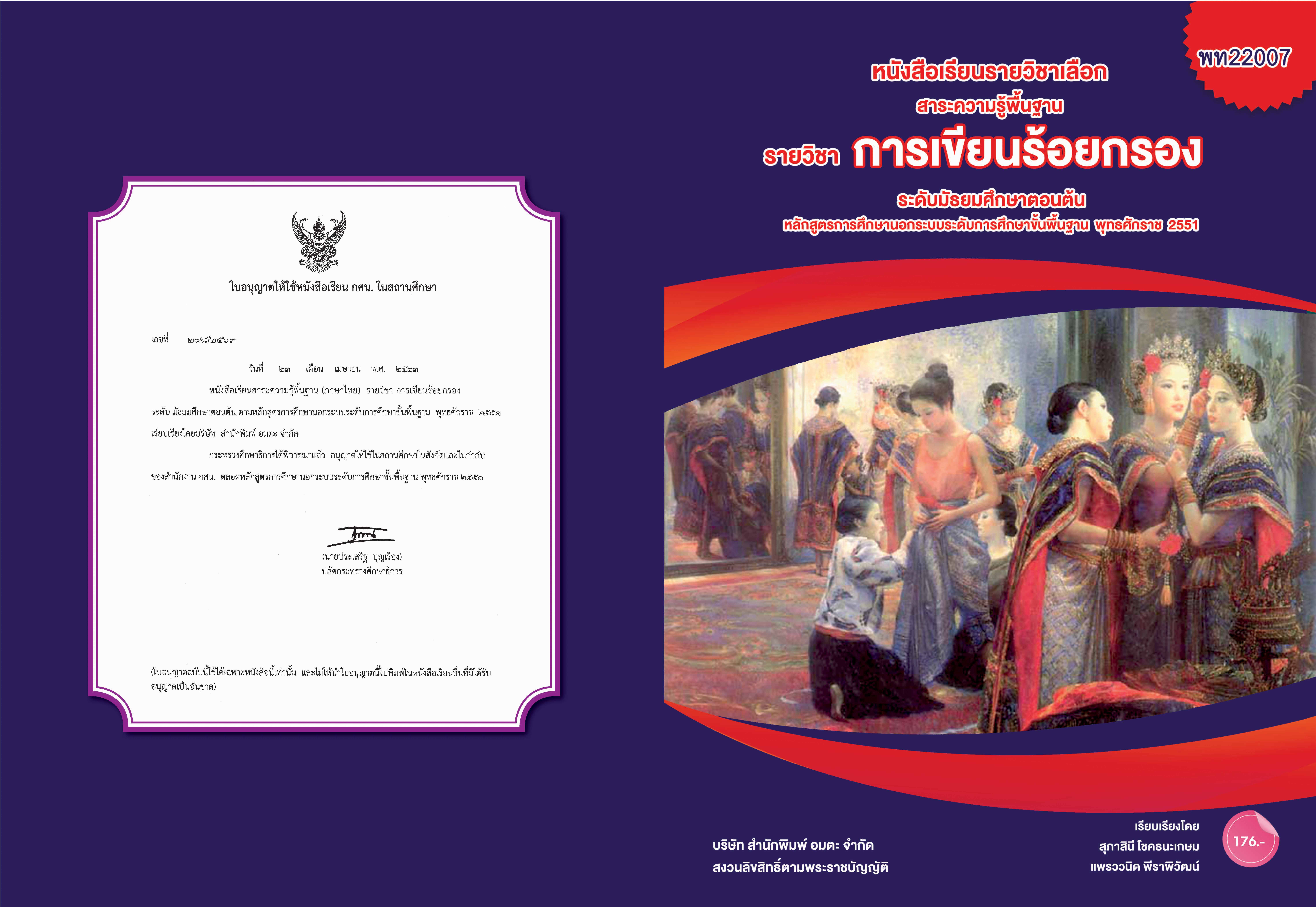 วิชาการเขียนร้อยกรอง (พท22007)