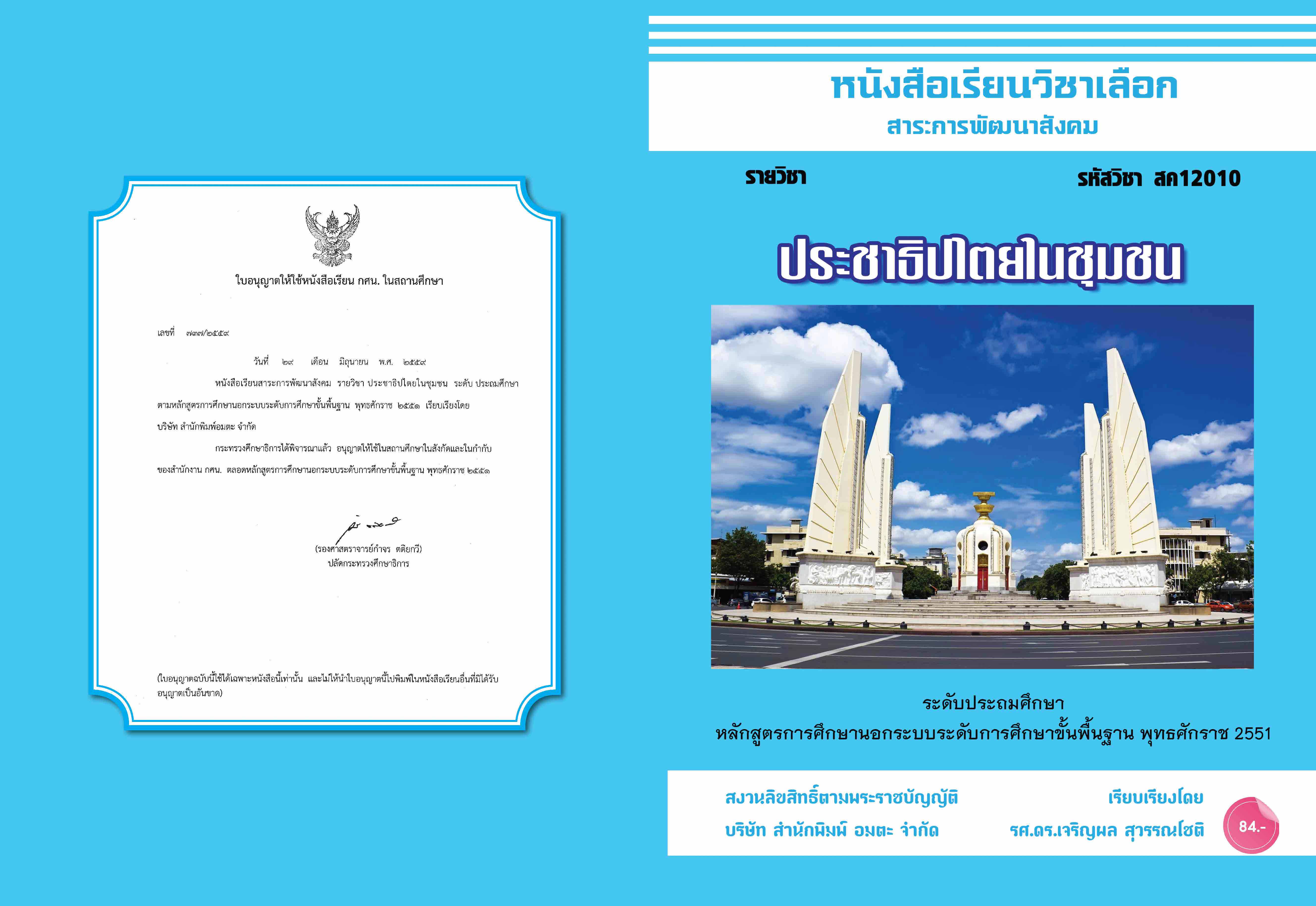 วิชาประชาธิปไตยในชุมชน (สค12010)