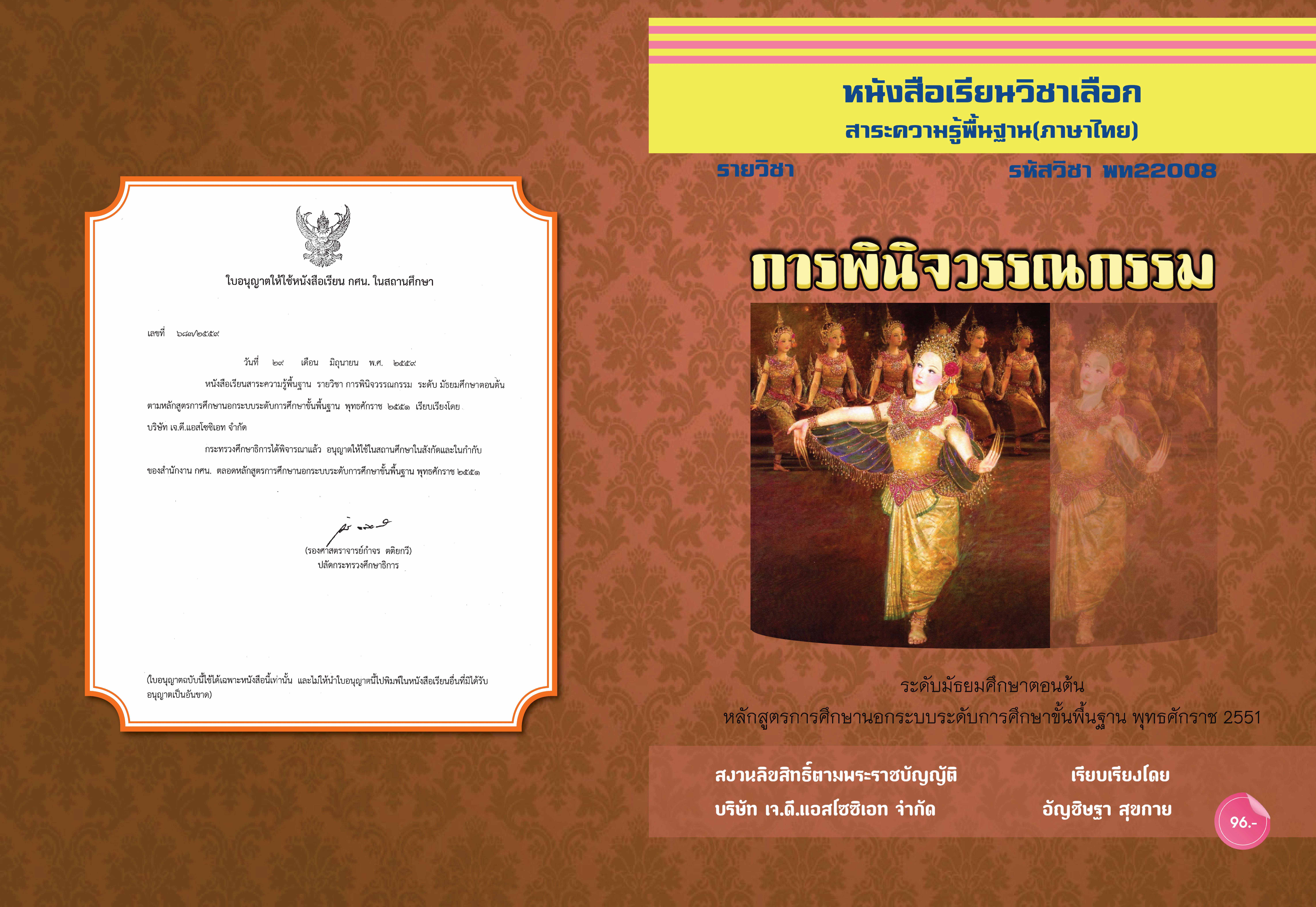 วิชาการพินิจวรรณกรรม (พท22008)