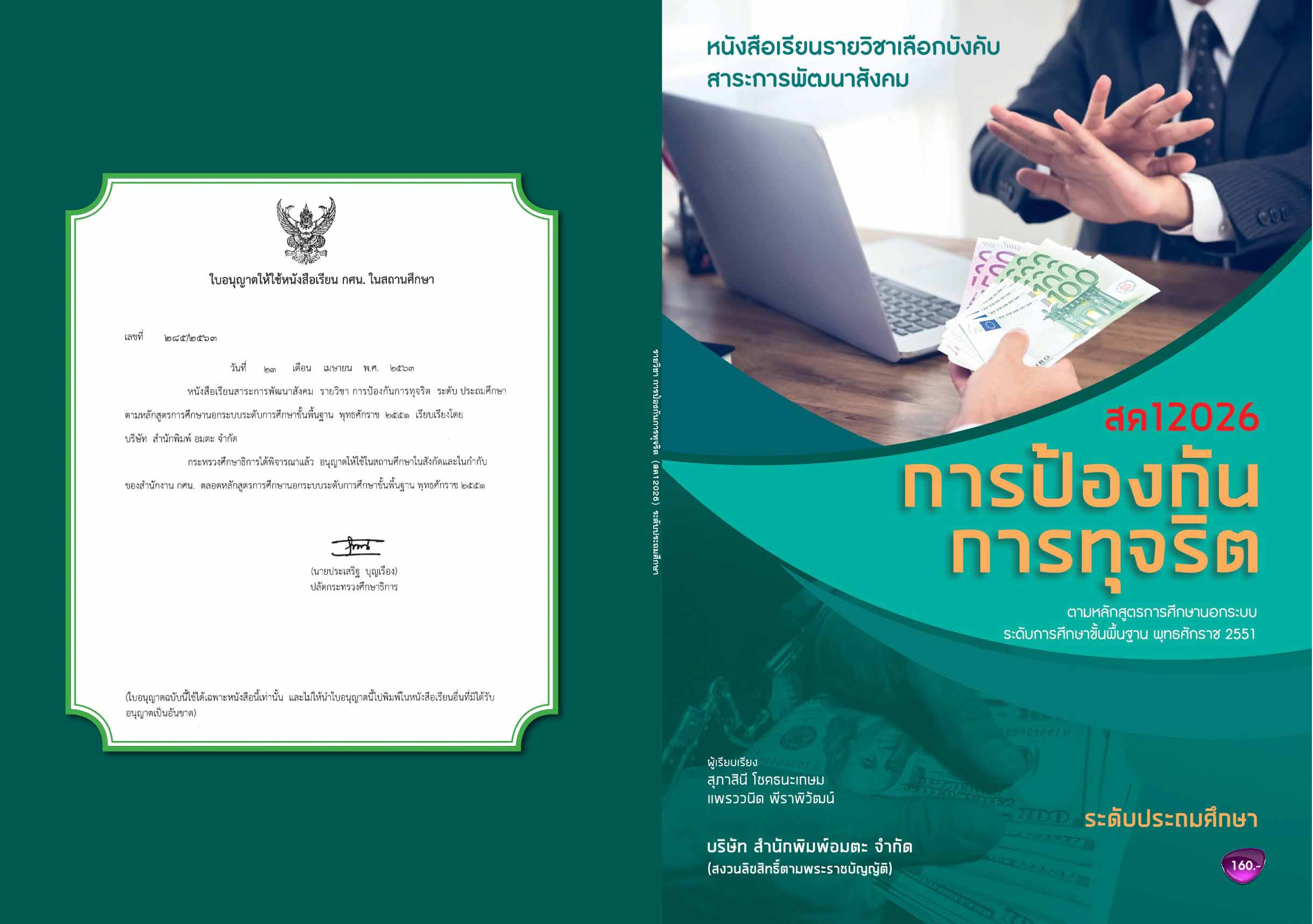 วิชาการป้องกันการทุจริต (สค12026)