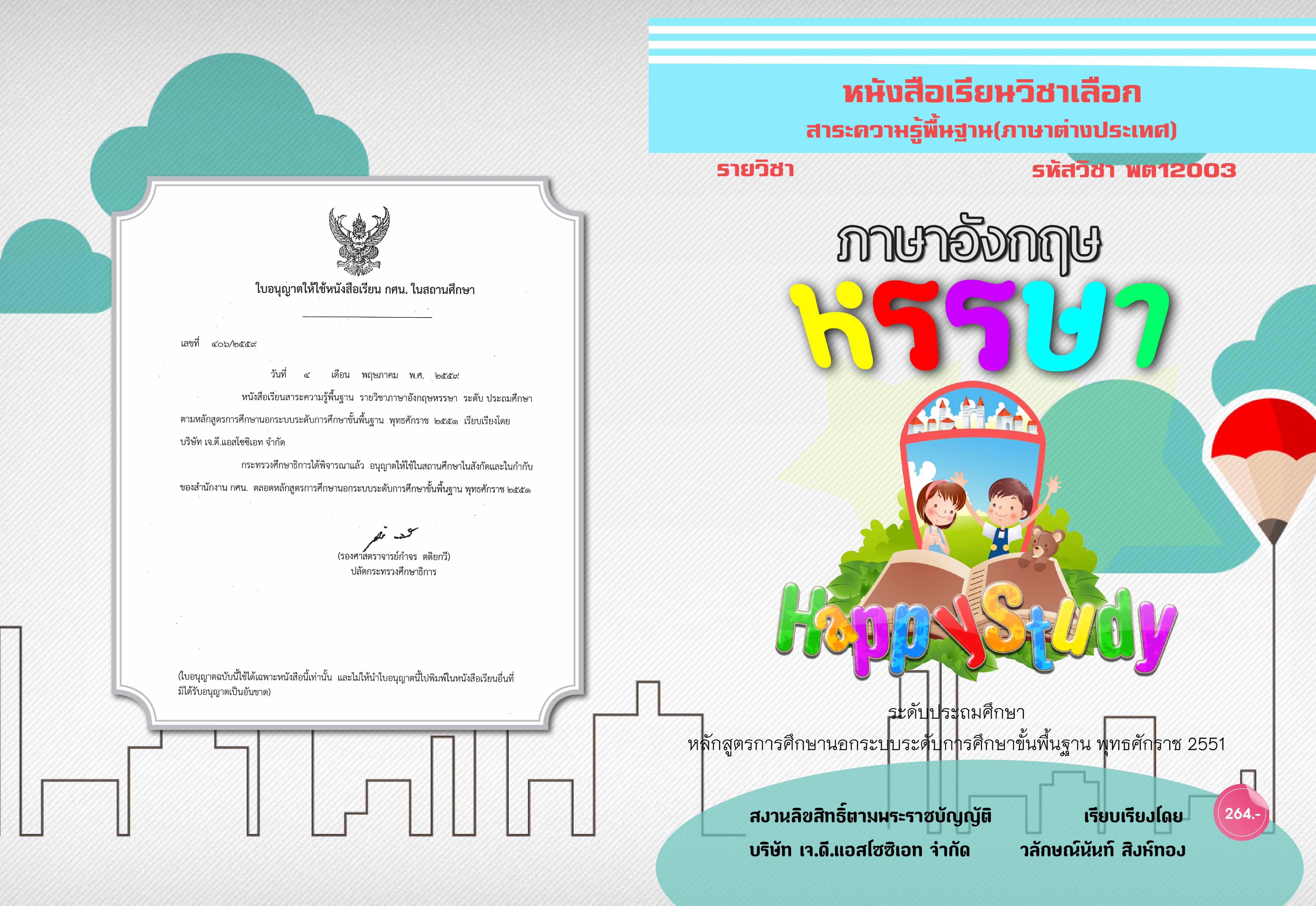 วิชาภาษาอังกฤษหรรษา (พต12003)