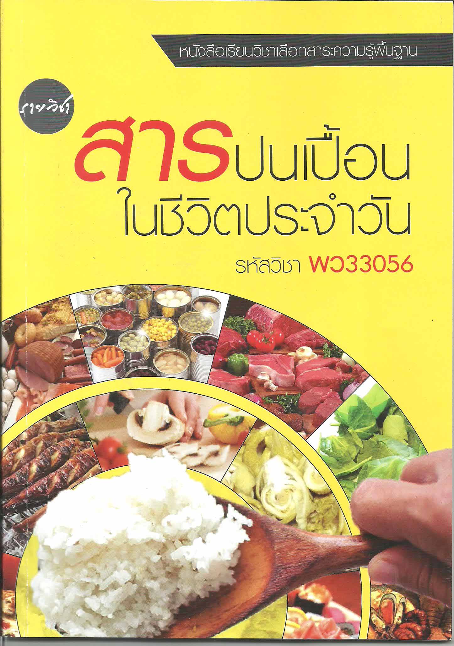 รายวิชาสารปนเปื้อนในชีวิตประจำวัน