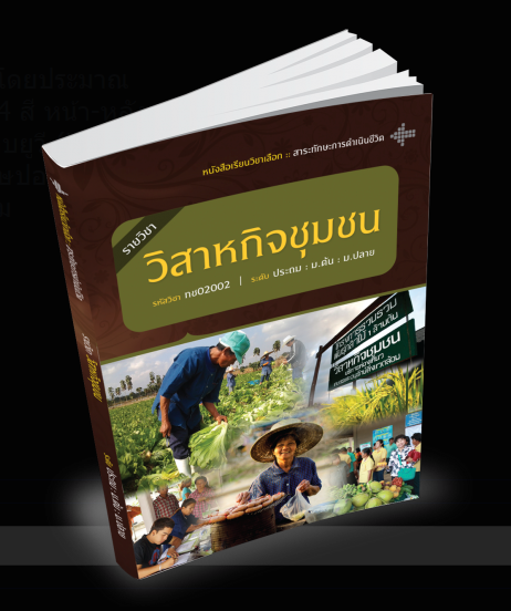 รายวิชา วิสาหกิจชุมชน
