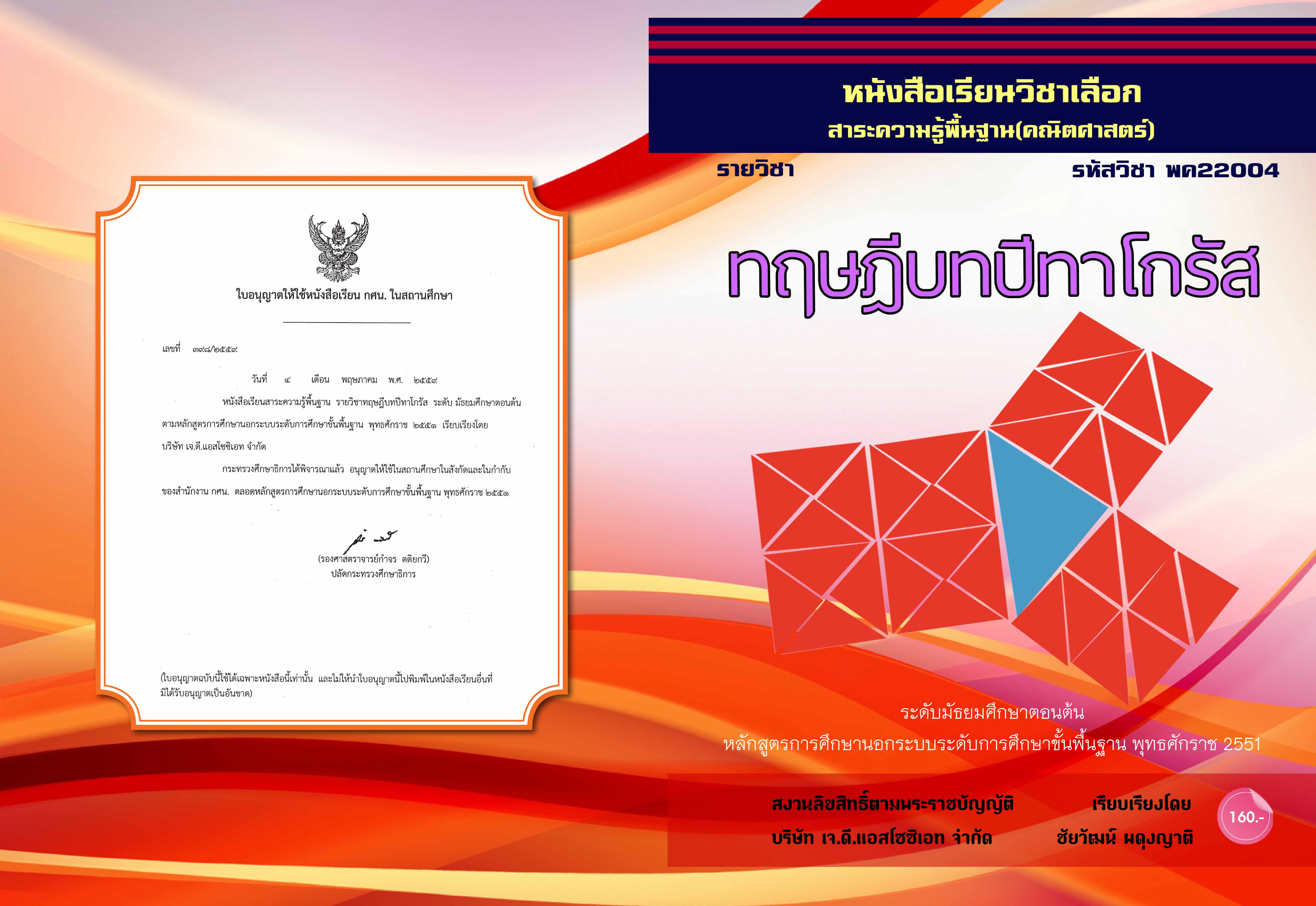 วิชาทฤษฏีบทปิทาโกรัส (พค22004)