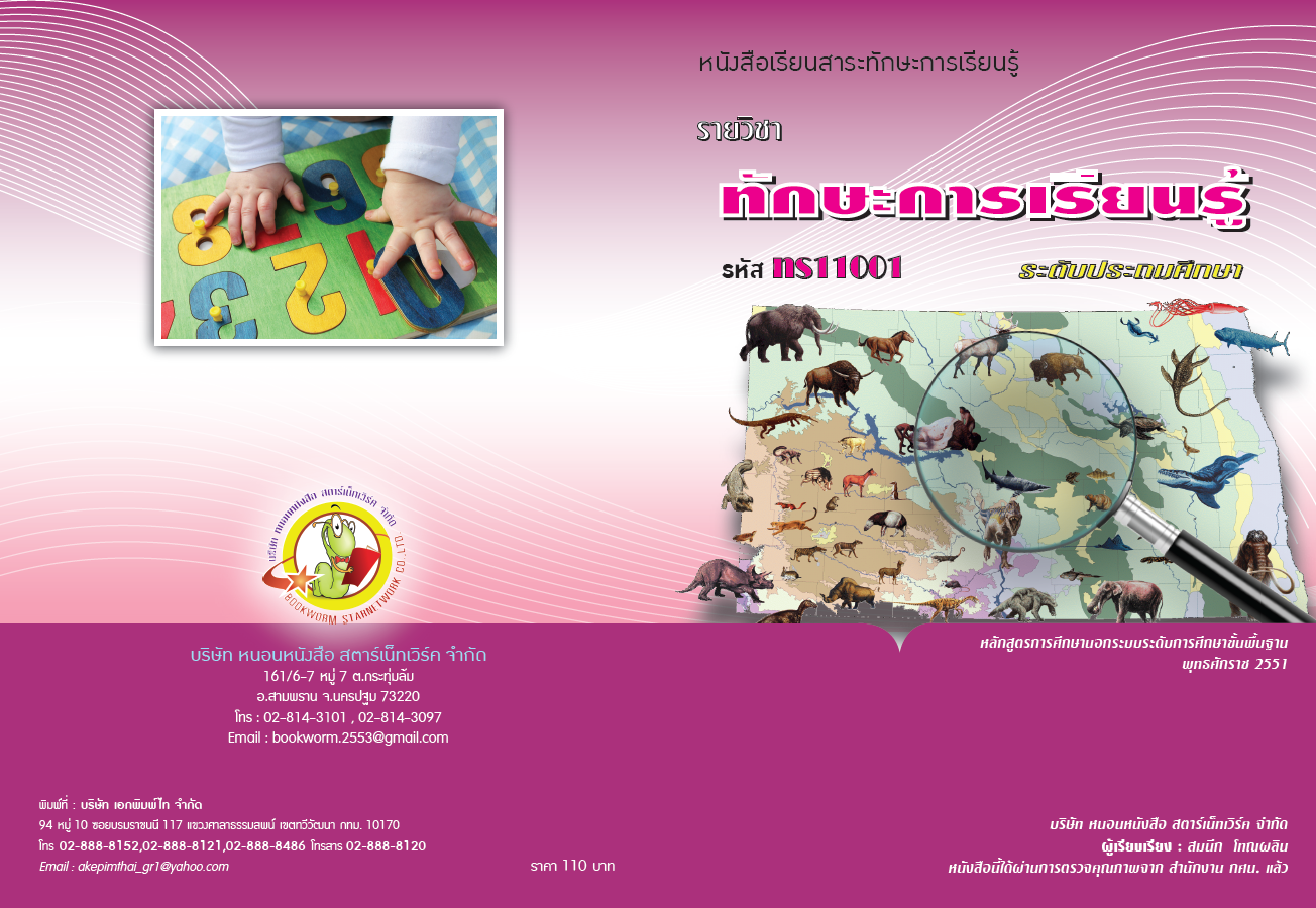 รายวิชา ทักษะการเรียนรู้