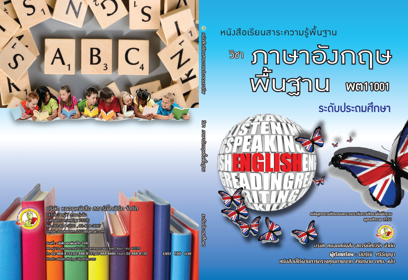 รายวิชา ภาษาอังกฤษพื้นฐาน