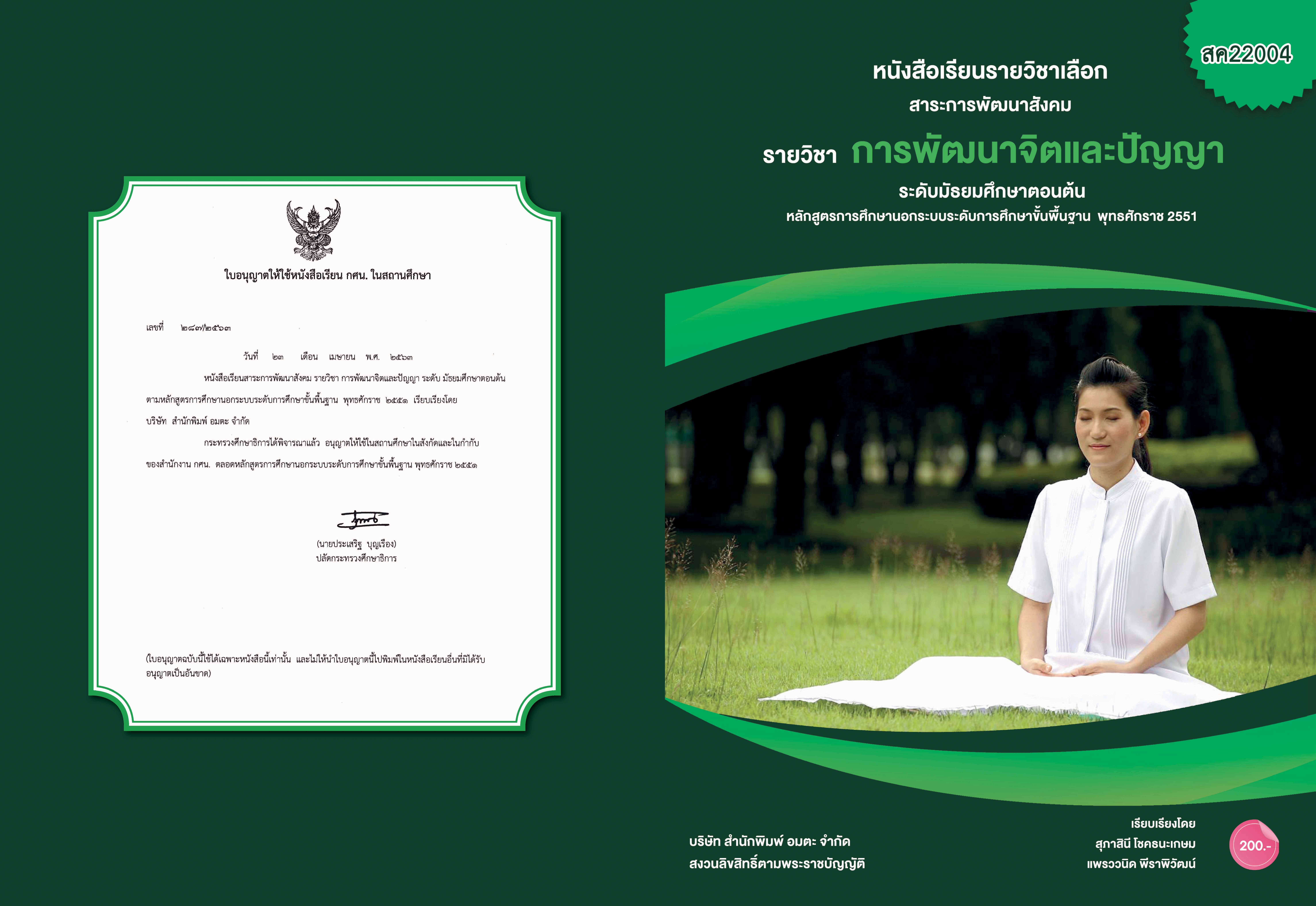 วิชาการพัฒนาจิตและปัญญา (สค22004)