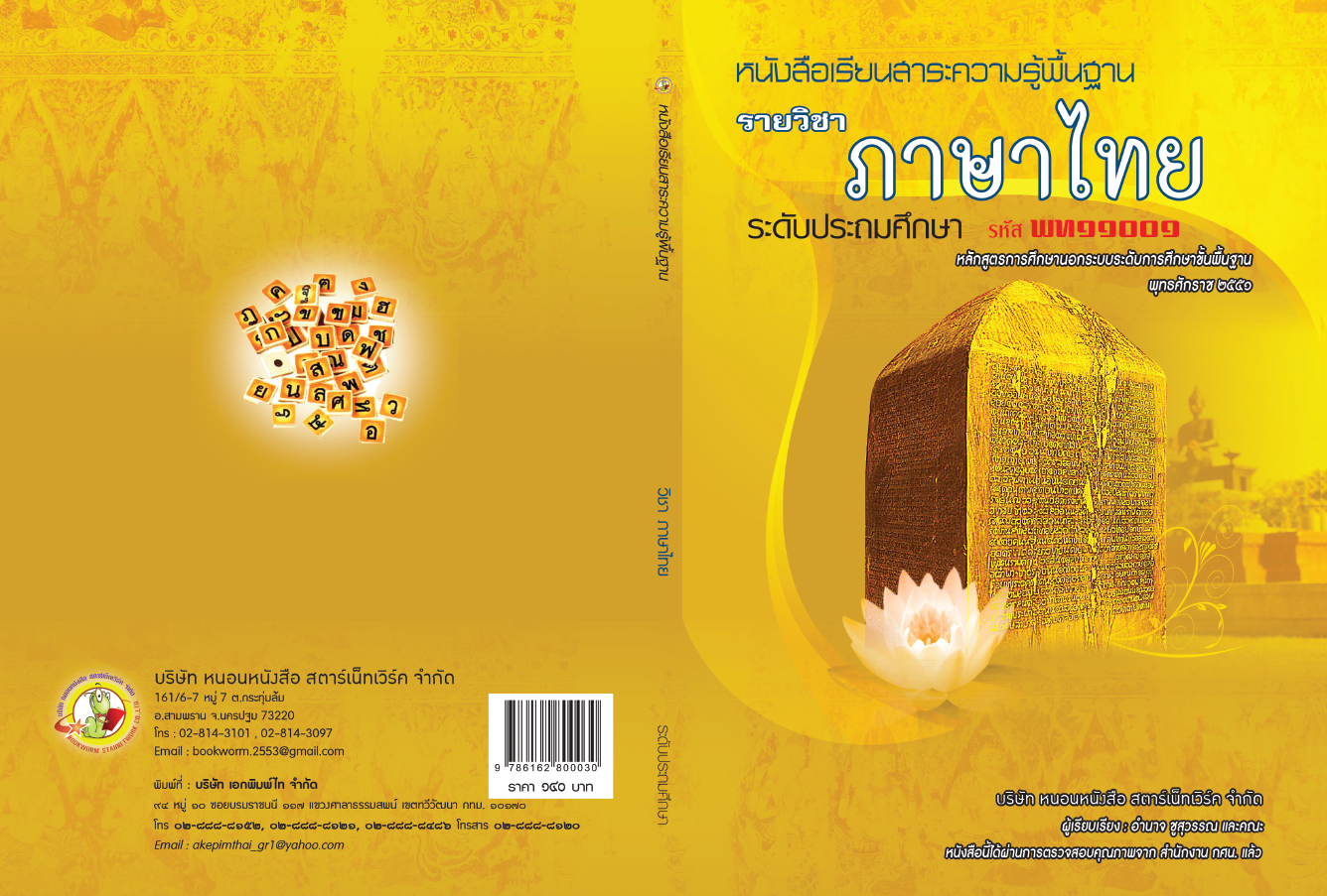 รายวิชา ภาษาไทย