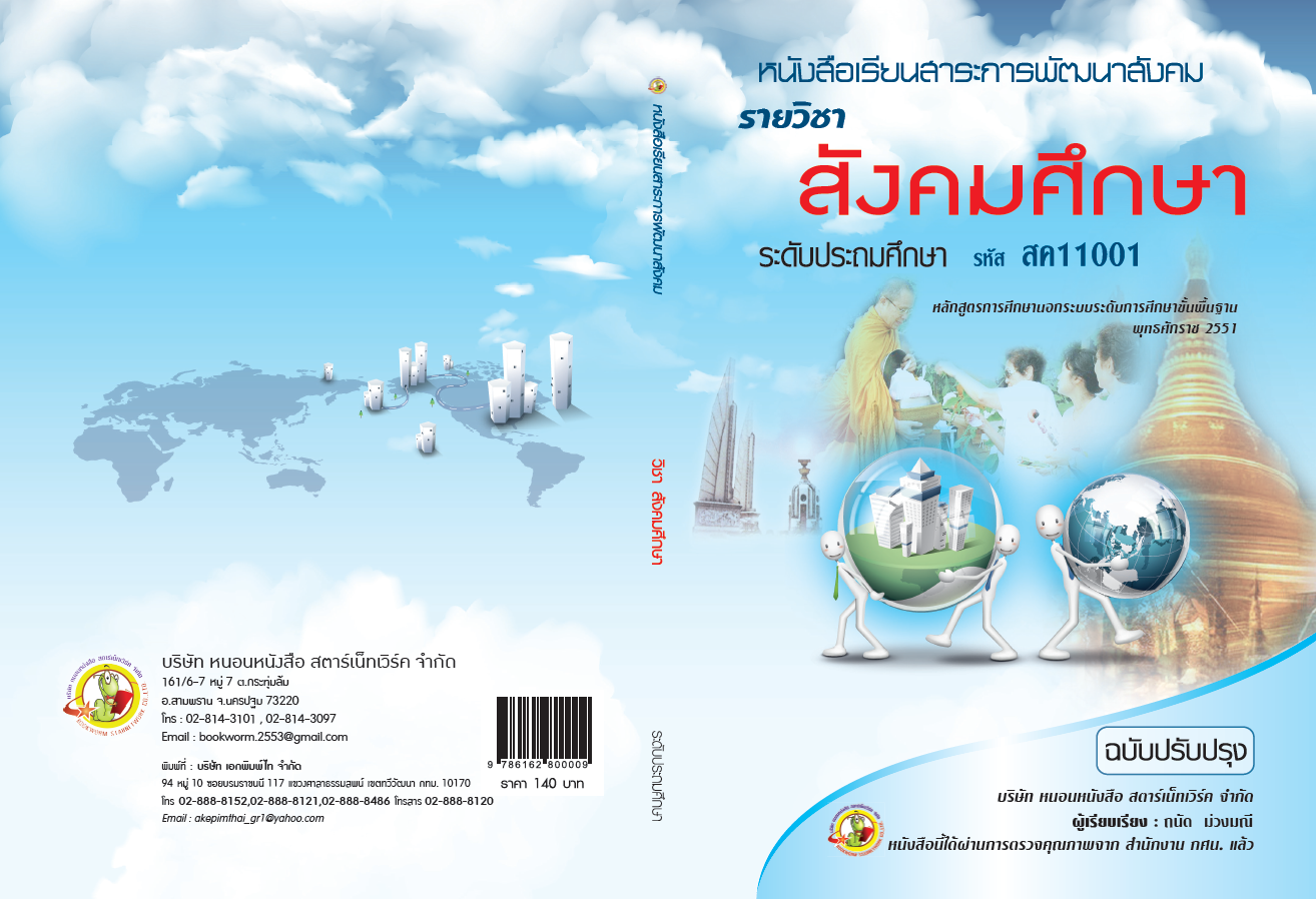 รายวิชา สังคมศึกษา