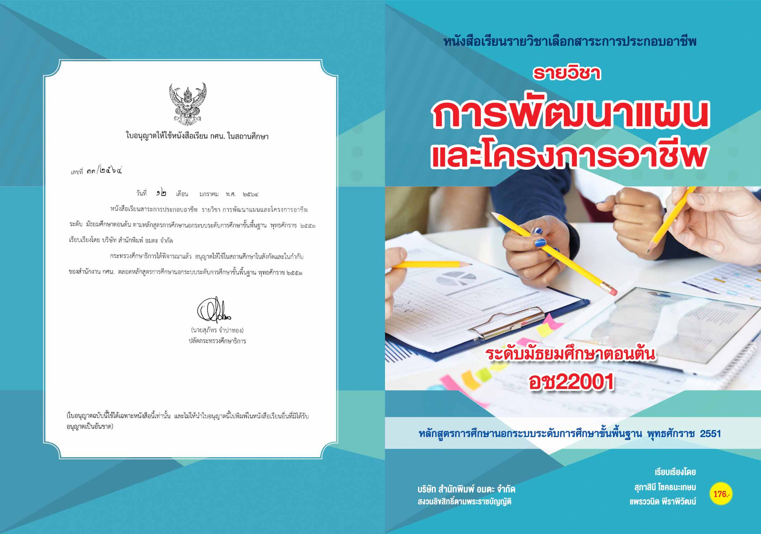 วิชาการพัฒนาแผนและโครงการอาชีพ (อช22001)