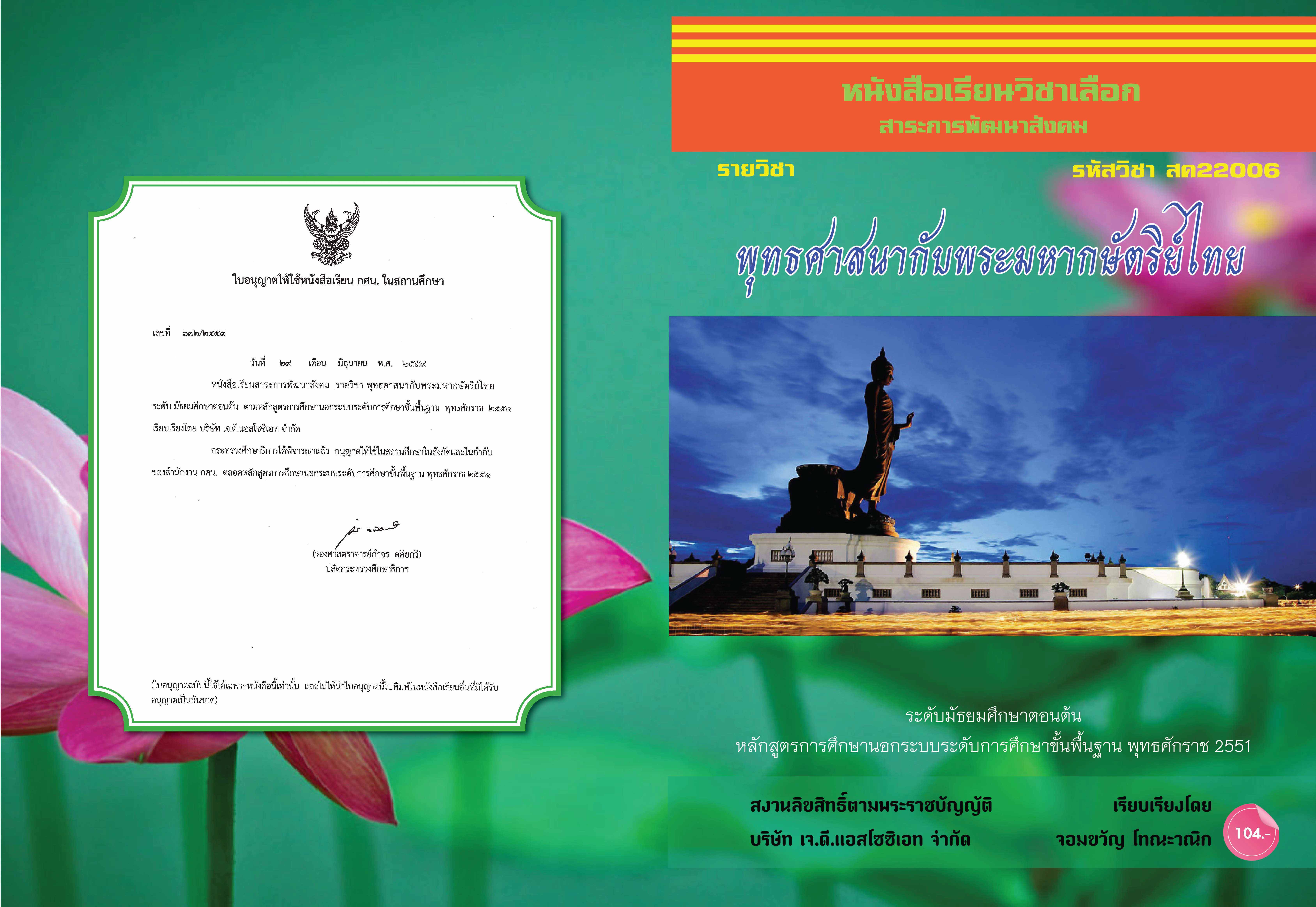 วิชาพุทธศาสนากับพระมหากษัตริย์ไทย (สค22006)