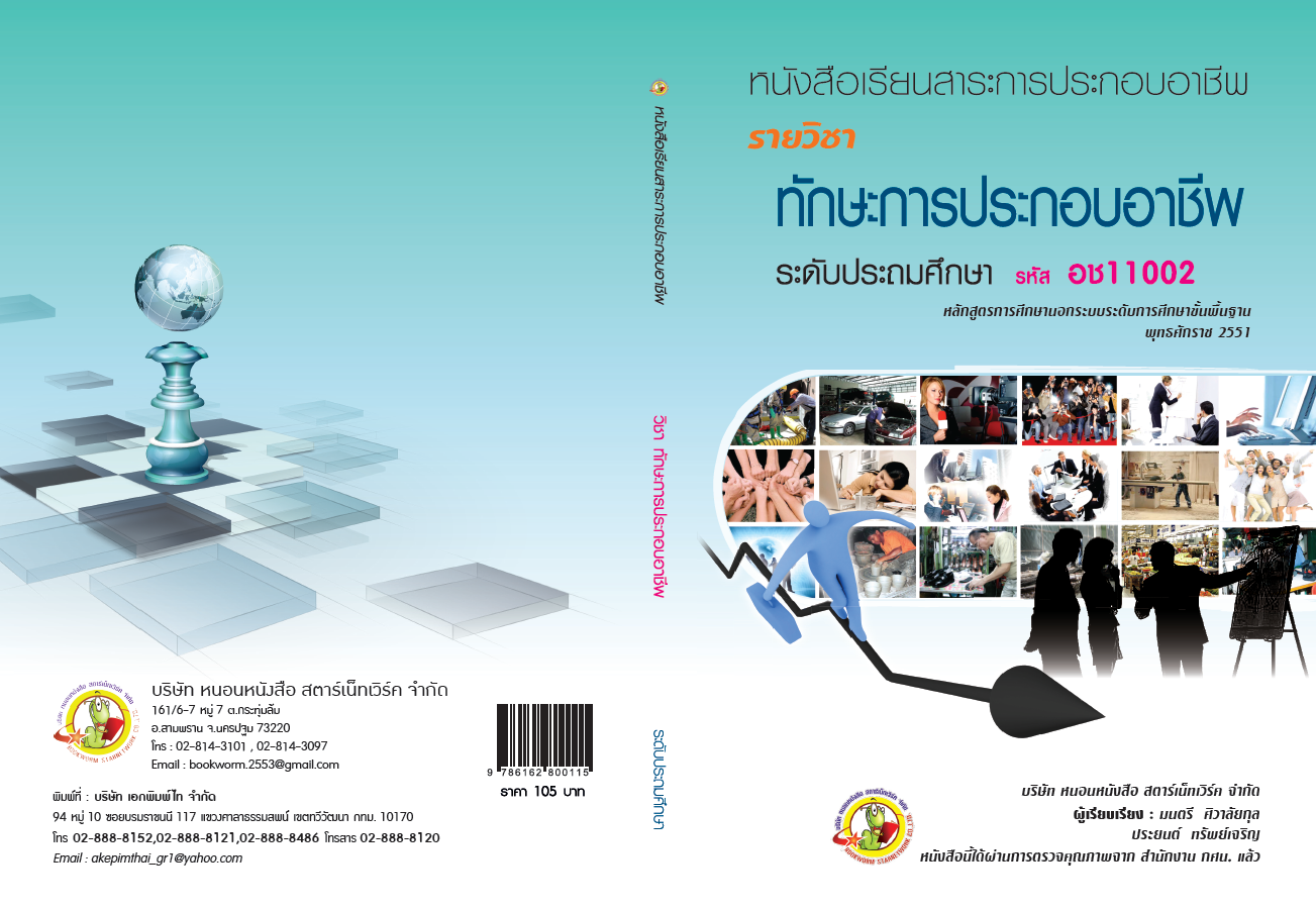 รายวิชา ทักษะการประกอบอาชีพ