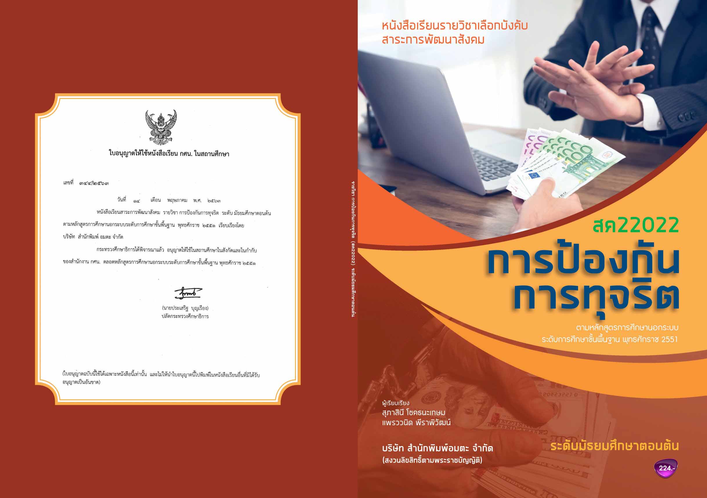วิชาการป้องกันการทุจริต (สค22022)