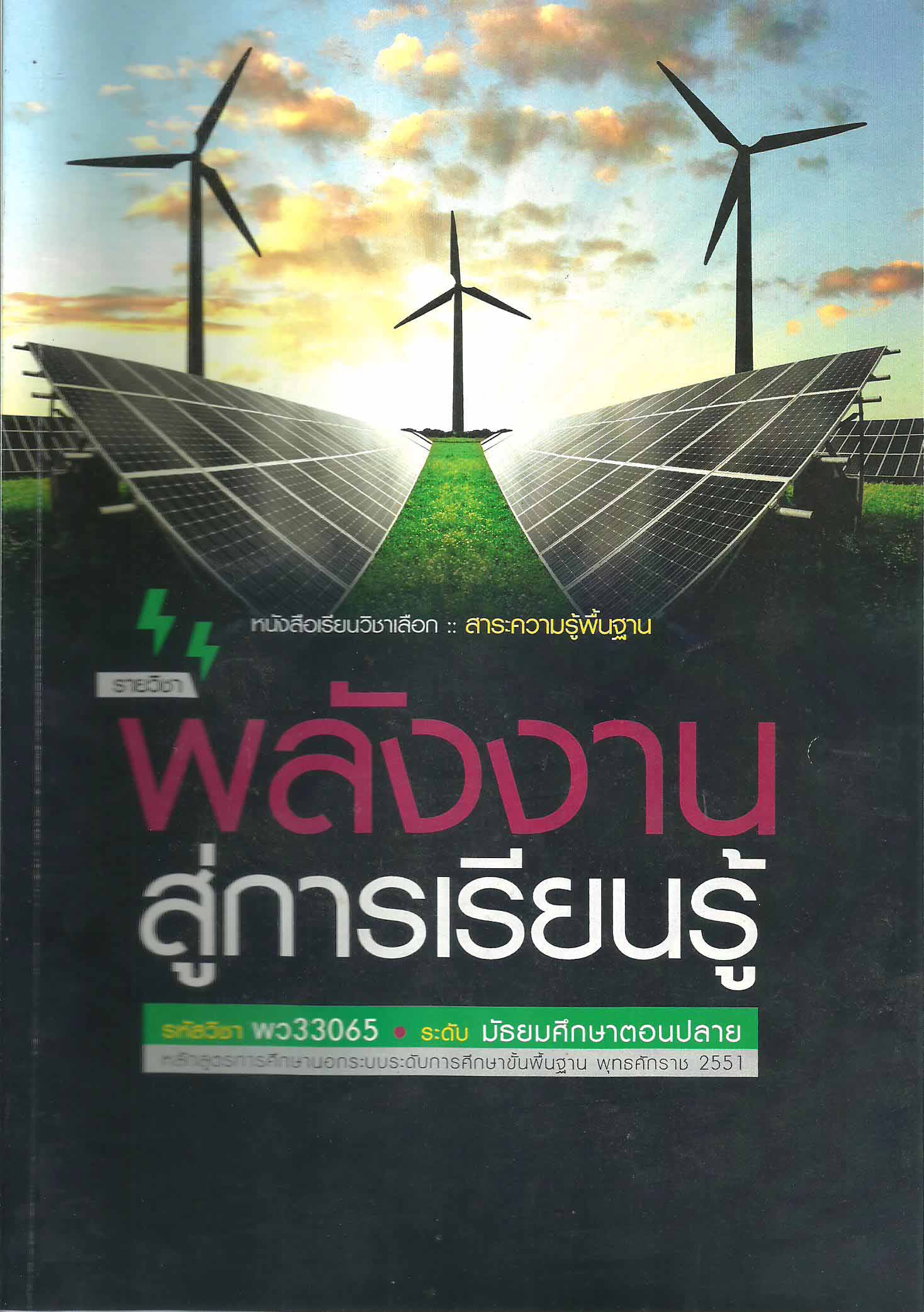 รายวิชาพลังงานสู่การเรียนรู้