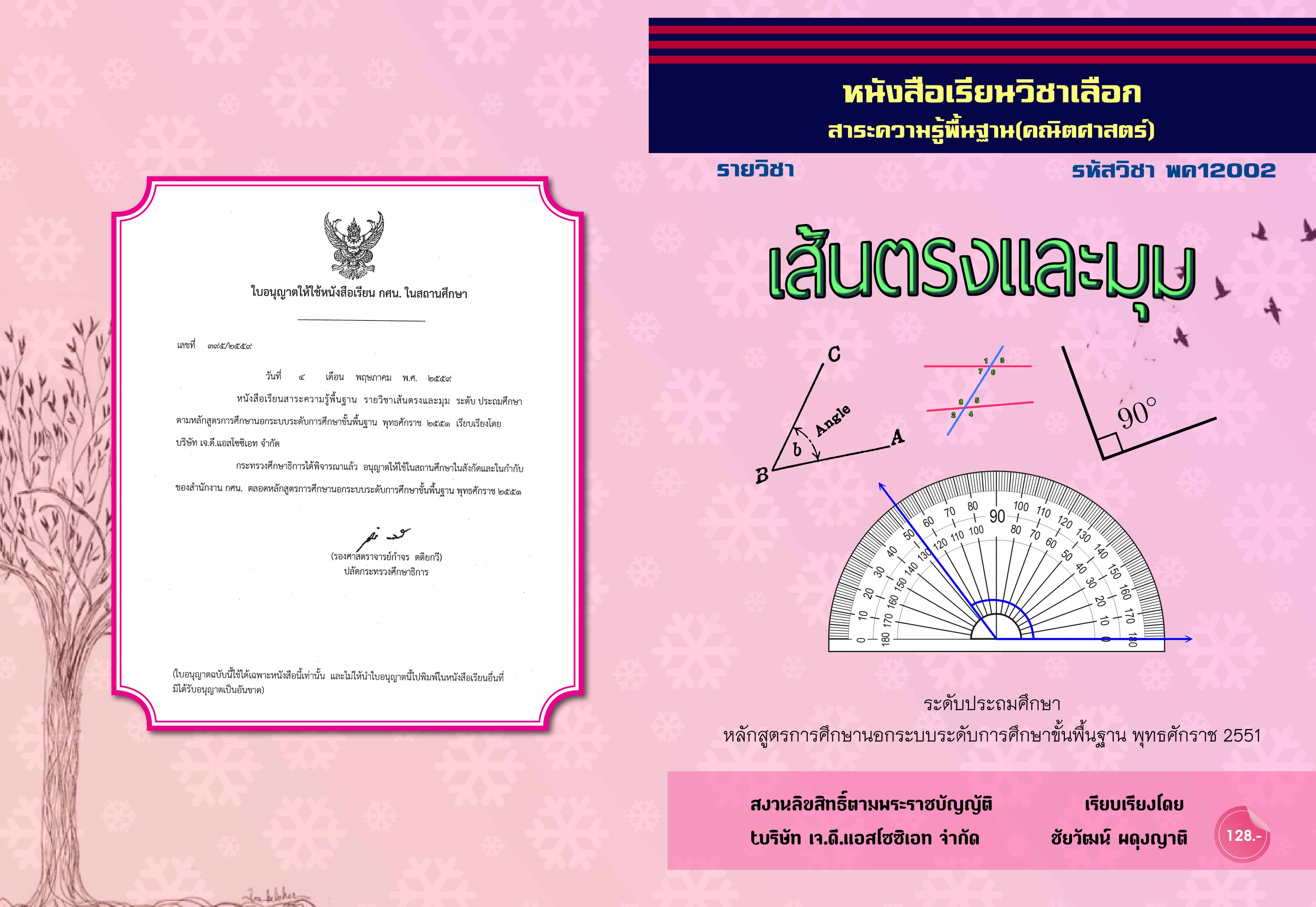 วิชาเส้นตรงและมุม (พค12002)